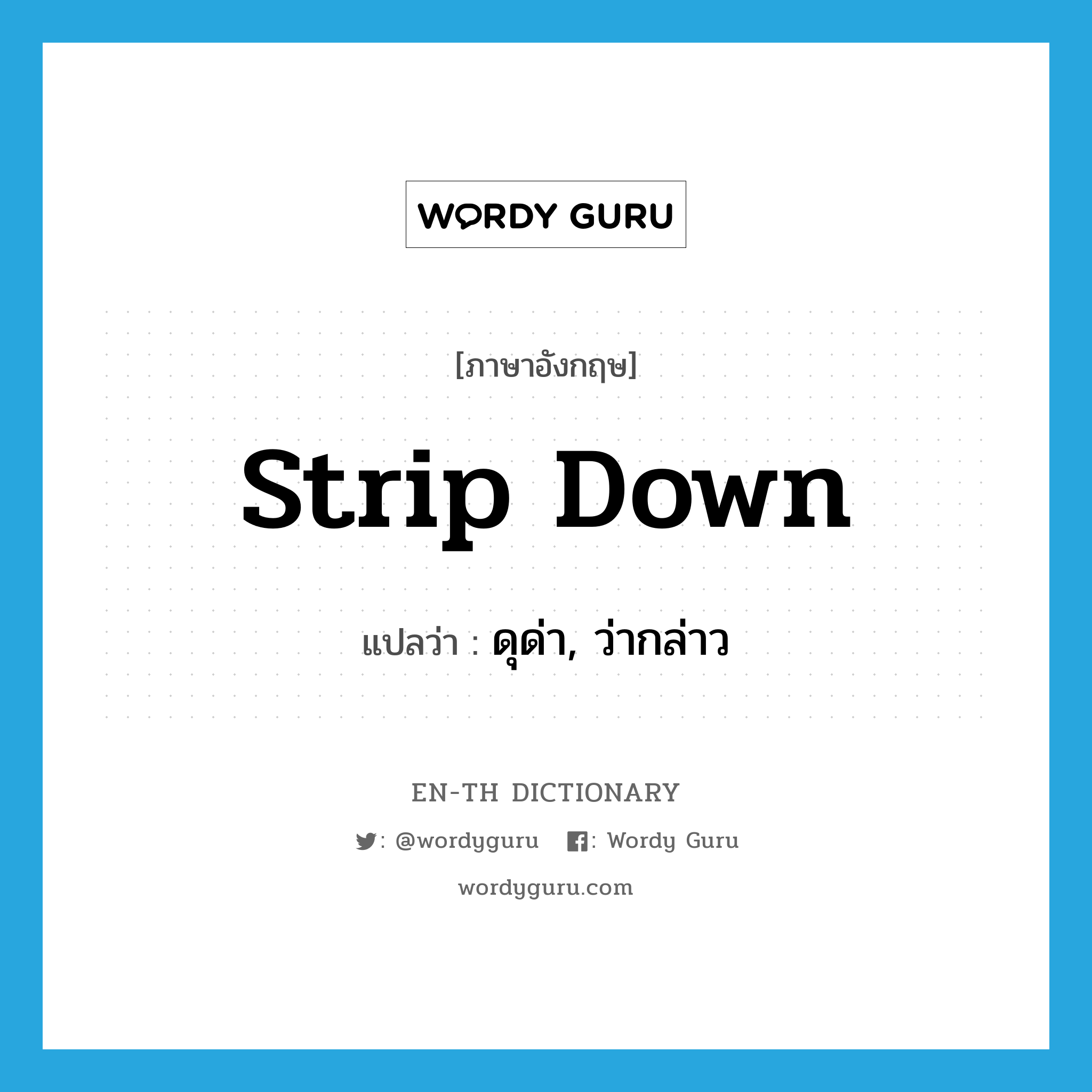 strip down แปลว่า?, คำศัพท์ภาษาอังกฤษ strip down แปลว่า ดุด่า, ว่ากล่าว ประเภท PHRV หมวด PHRV