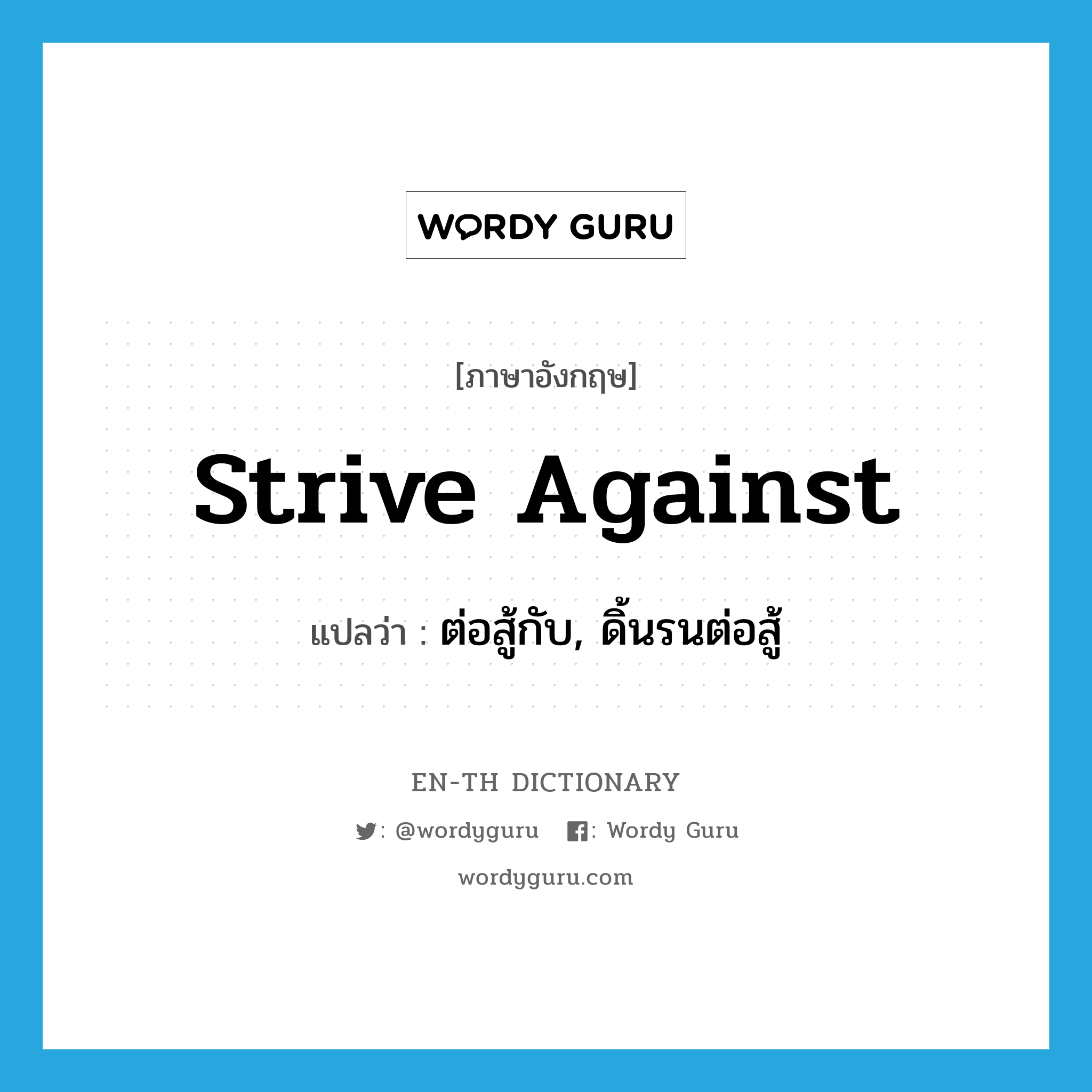 strive against แปลว่า?, คำศัพท์ภาษาอังกฤษ strive against แปลว่า ต่อสู้กับ, ดิ้นรนต่อสู้ ประเภท PHRV หมวด PHRV