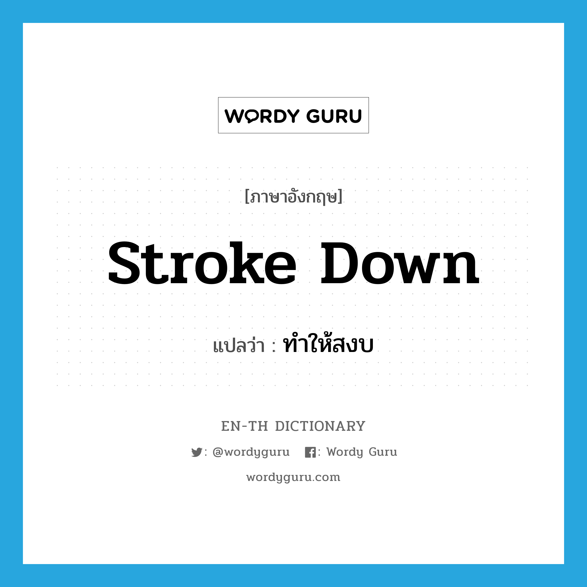 stroke down แปลว่า?, คำศัพท์ภาษาอังกฤษ stroke down แปลว่า ทำให้สงบ ประเภท PHRV หมวด PHRV