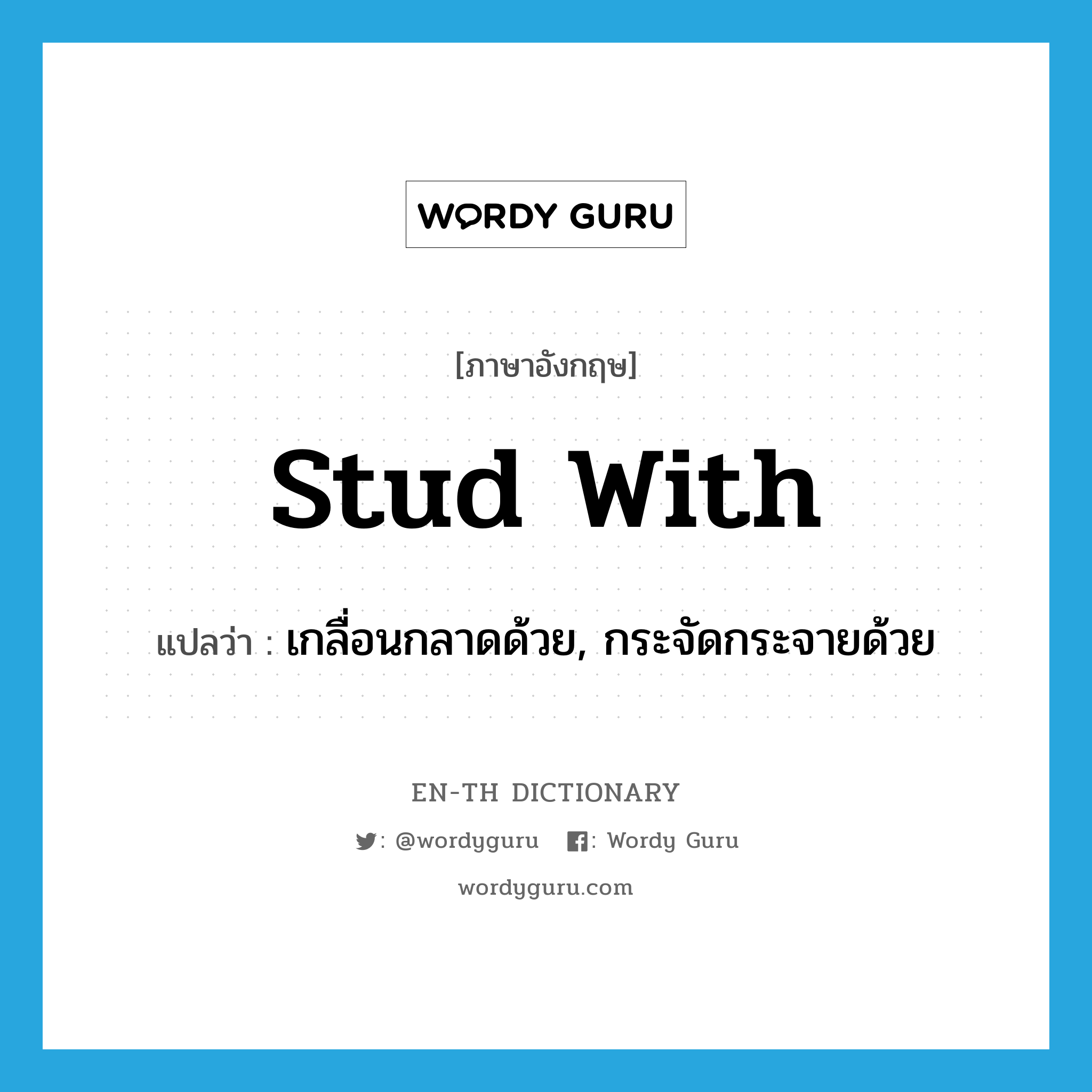 stud with แปลว่า?, คำศัพท์ภาษาอังกฤษ stud with แปลว่า เกลื่อนกลาดด้วย, กระจัดกระจายด้วย ประเภท PHRV หมวด PHRV