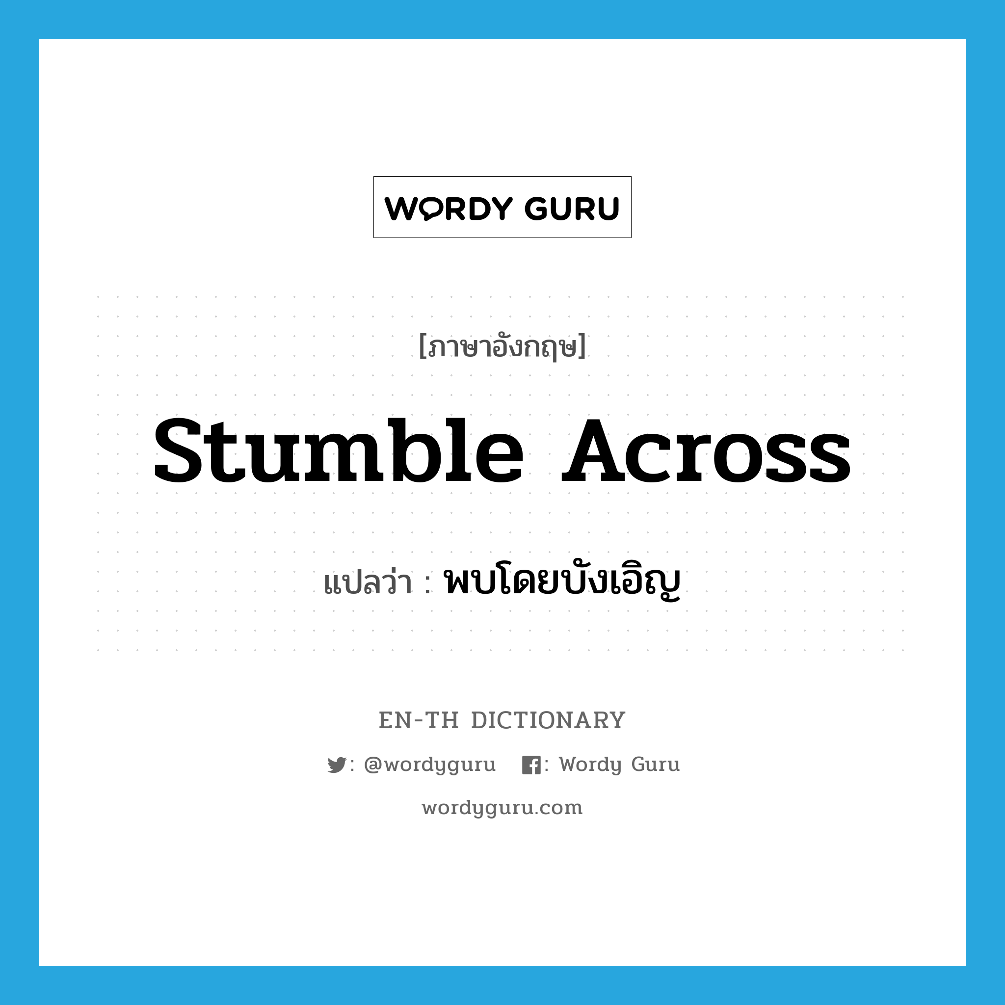 stumble across แปลว่า?, คำศัพท์ภาษาอังกฤษ stumble across แปลว่า พบโดยบังเอิญ ประเภท PHRV หมวด PHRV