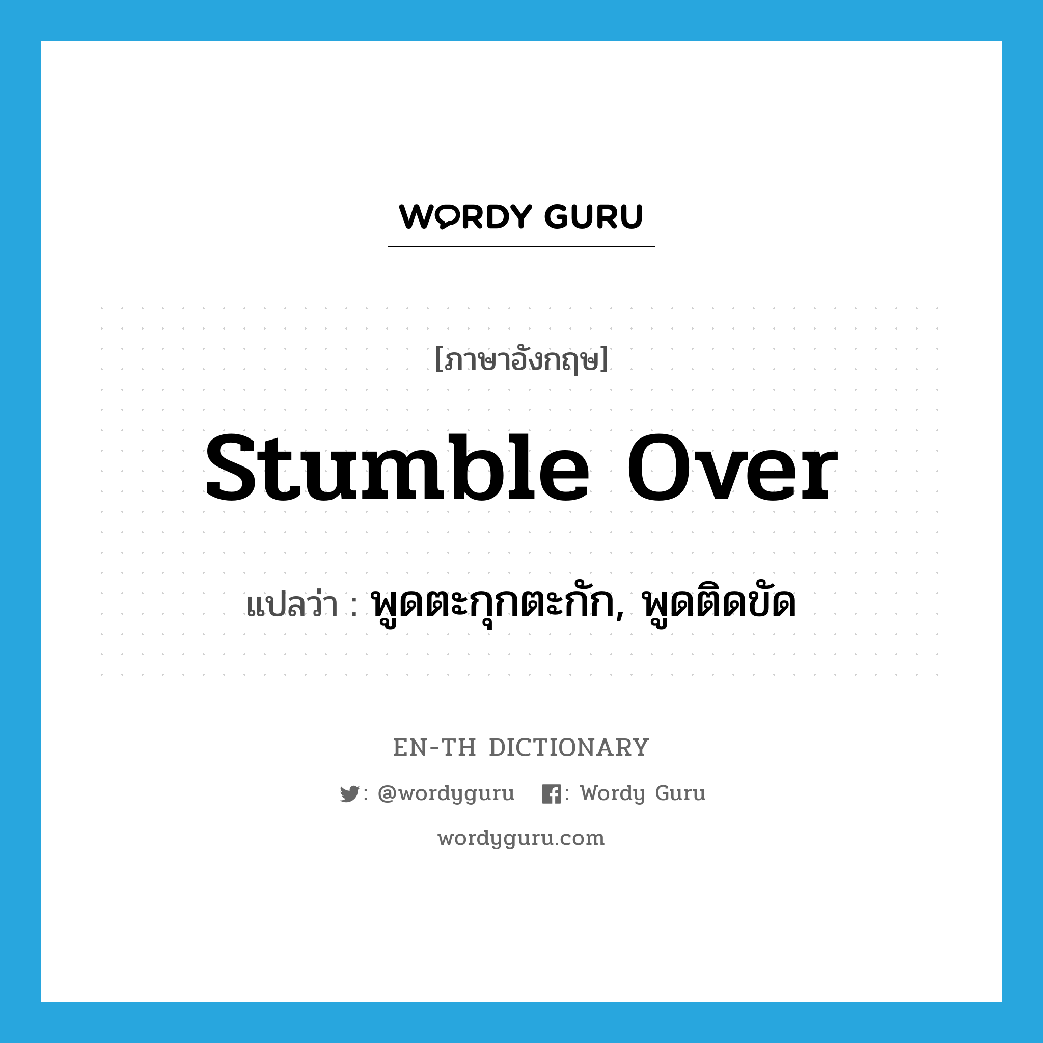 stumble over แปลว่า?, คำศัพท์ภาษาอังกฤษ stumble over แปลว่า พูดตะกุกตะกัก, พูดติดขัด ประเภท PHRV หมวด PHRV