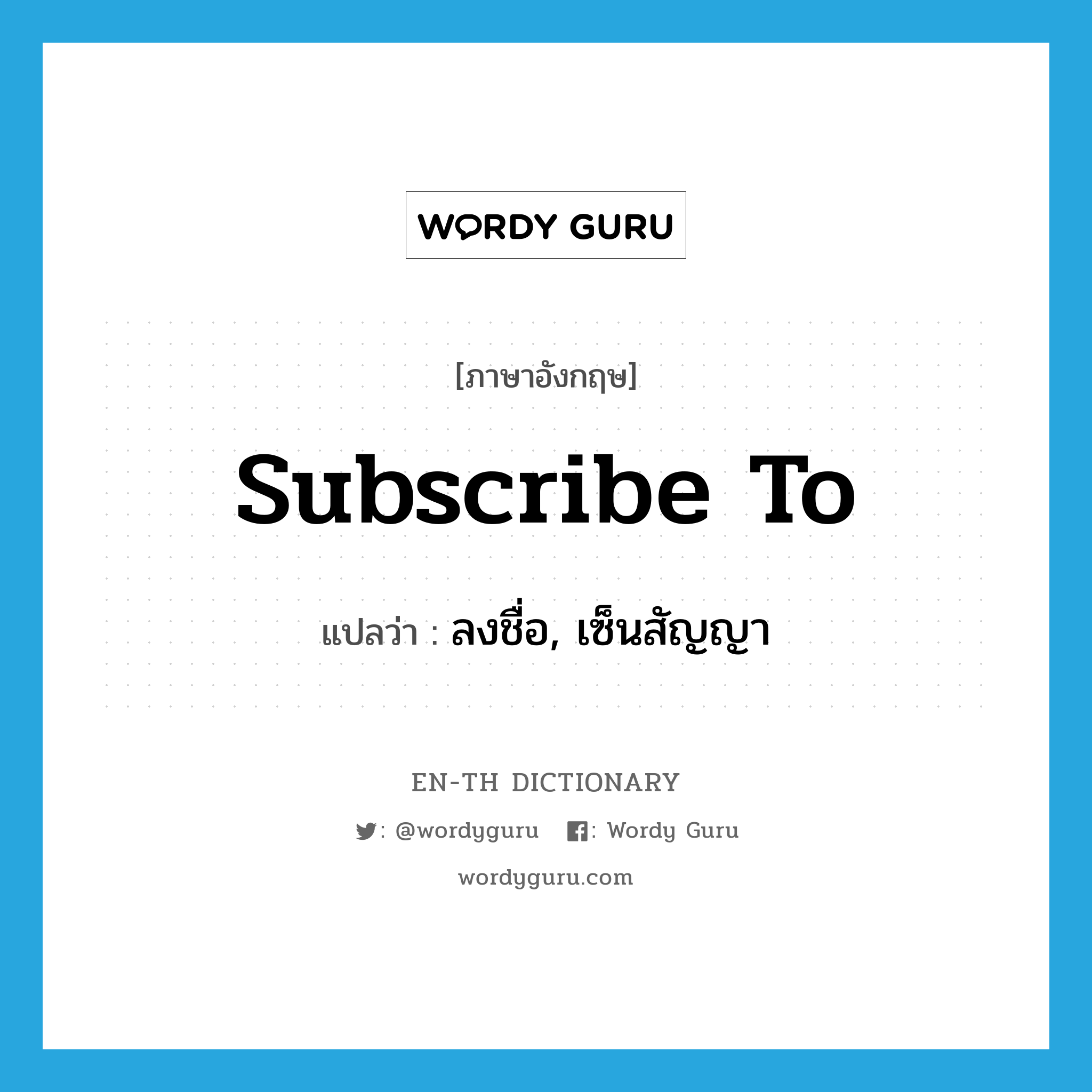 subscribe to แปลว่า?, คำศัพท์ภาษาอังกฤษ subscribe to แปลว่า ลงชื่อ, เซ็นสัญญา ประเภท PHRV หมวด PHRV