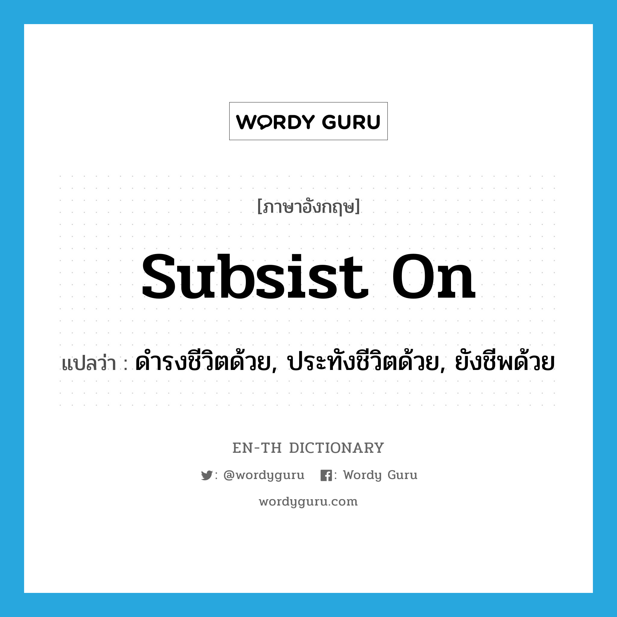 subsist on แปลว่า?, คำศัพท์ภาษาอังกฤษ subsist on แปลว่า ดำรงชีวิตด้วย, ประทังชีวิตด้วย, ยังชีพด้วย ประเภท PHRV หมวด PHRV