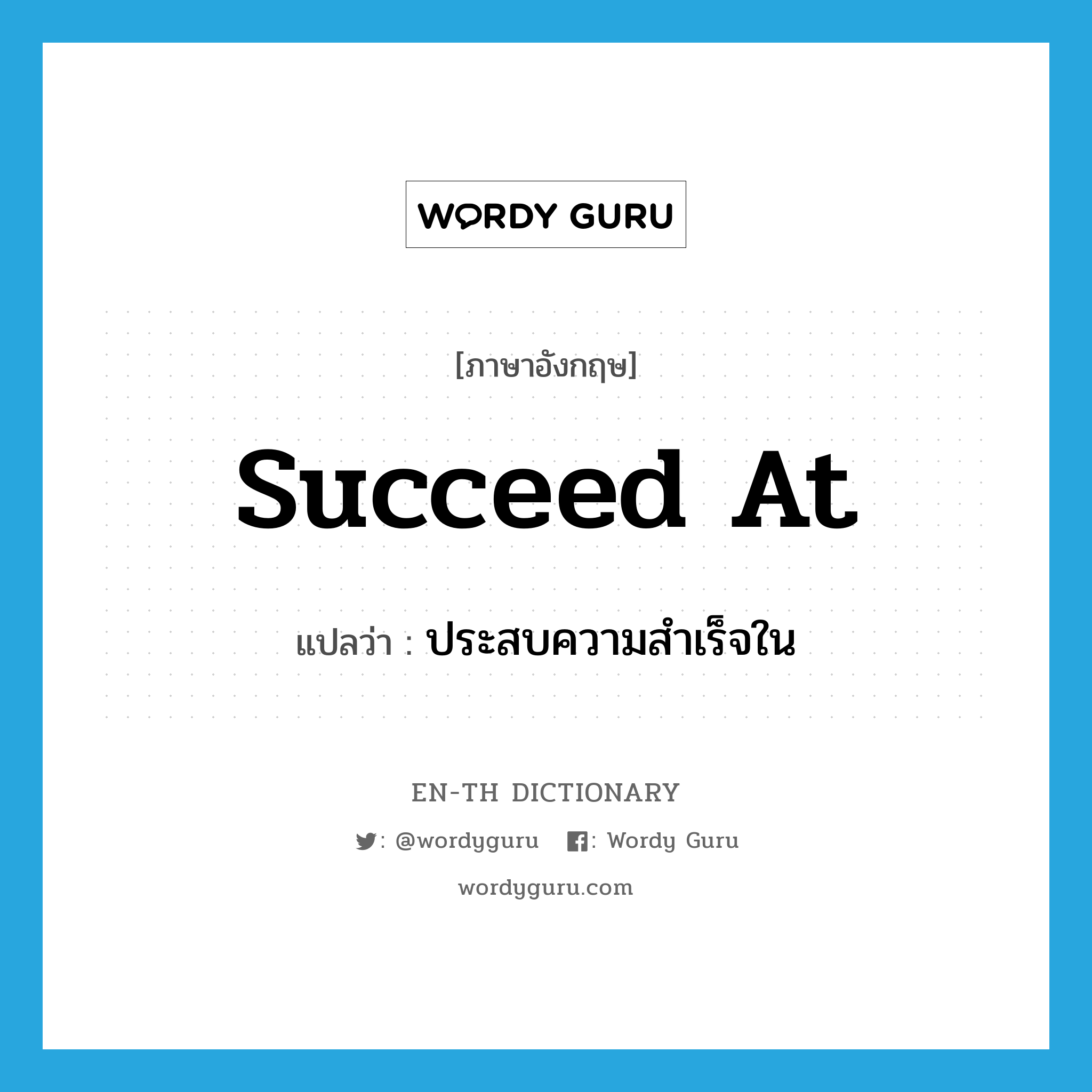 succeed at แปลว่า?, คำศัพท์ภาษาอังกฤษ succeed at แปลว่า ประสบความสำเร็จใน ประเภท PHRV หมวด PHRV