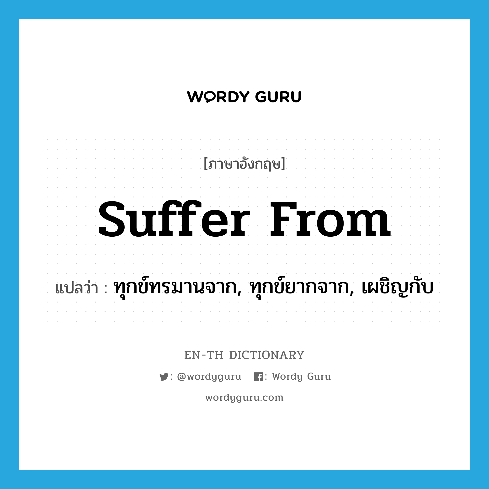 suffer from แปลว่า?, คำศัพท์ภาษาอังกฤษ suffer from แปลว่า ทุกข์ทรมานจาก, ทุกข์ยากจาก, เผชิญกับ ประเภท PHRV หมวด PHRV