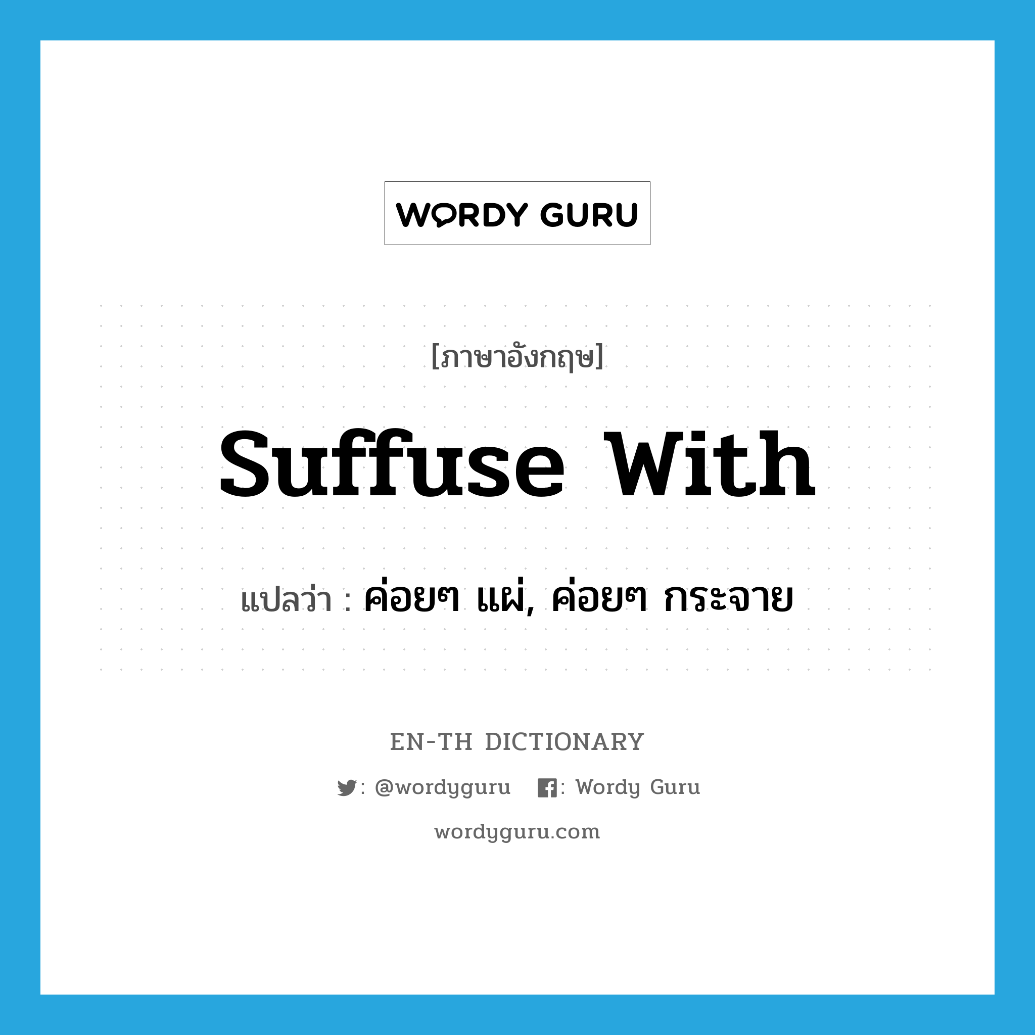 suffuse with แปลว่า?, คำศัพท์ภาษาอังกฤษ suffuse with แปลว่า ค่อยๆ แผ่, ค่อยๆ กระจาย ประเภท PHRV หมวด PHRV