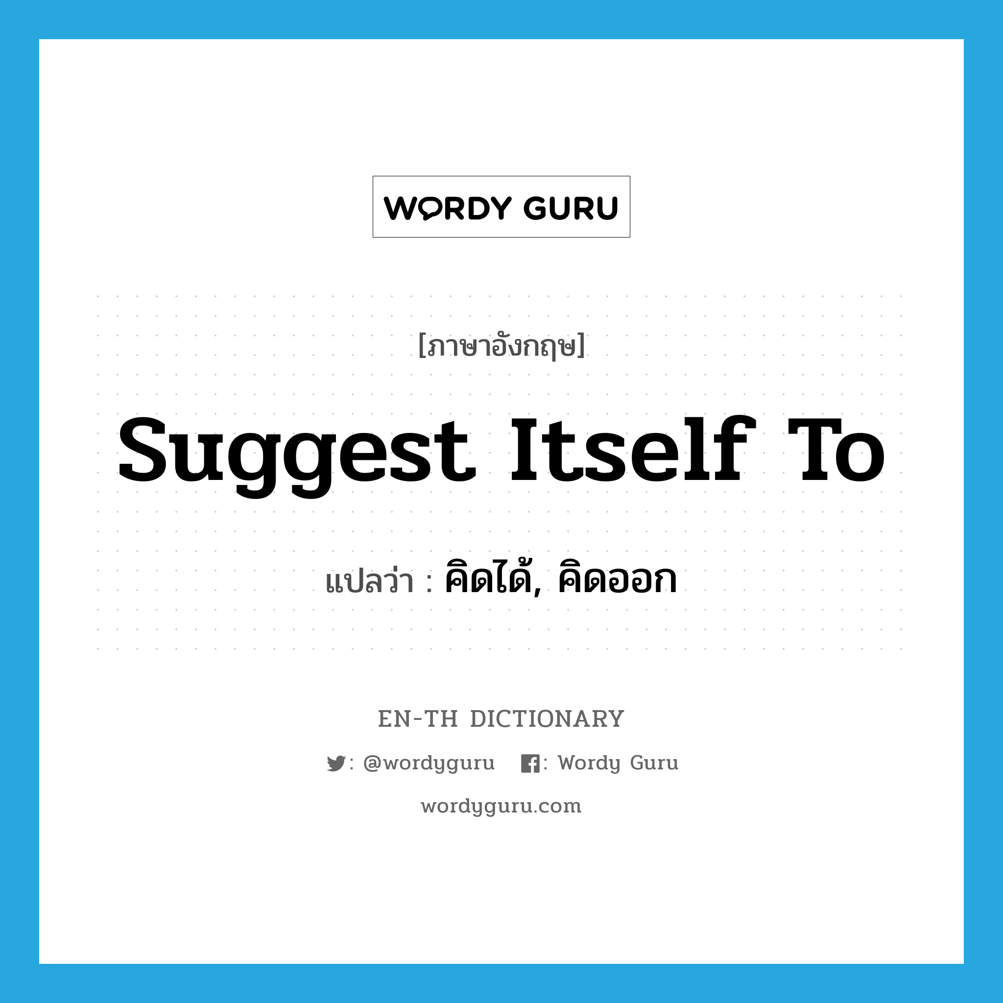 suggest itself to แปลว่า?, คำศัพท์ภาษาอังกฤษ suggest itself to แปลว่า คิดได้, คิดออก ประเภท PHRV หมวด PHRV