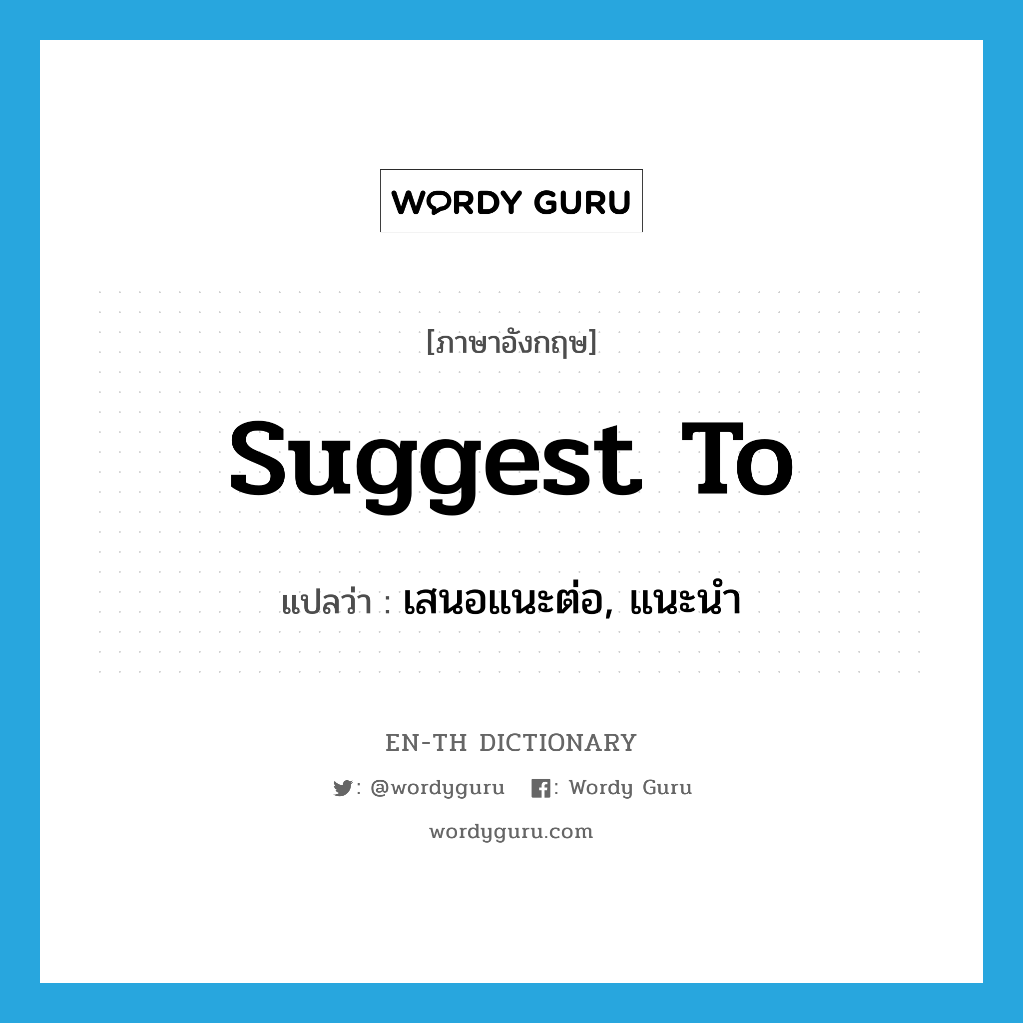 suggest to แปลว่า?, คำศัพท์ภาษาอังกฤษ suggest to แปลว่า เสนอแนะต่อ, แนะนำ ประเภท PHRV หมวด PHRV