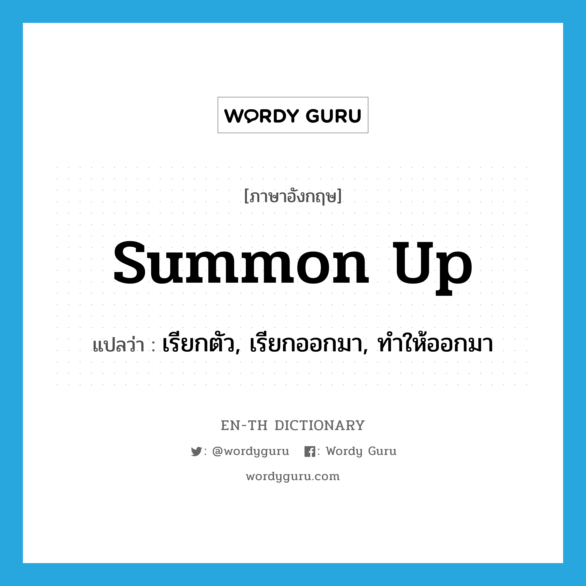 summon up แปลว่า?, คำศัพท์ภาษาอังกฤษ summon up แปลว่า เรียกตัว, เรียกออกมา, ทำให้ออกมา ประเภท PHRV หมวด PHRV