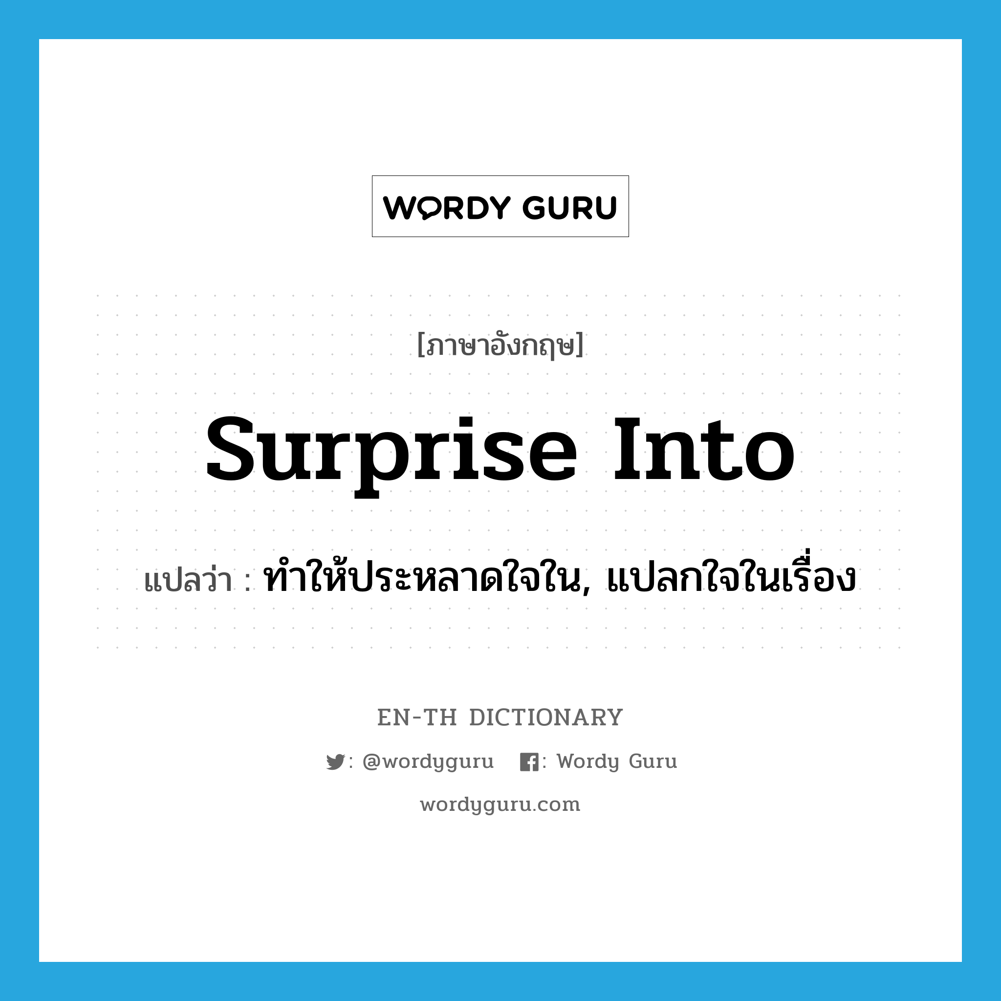 surprise into แปลว่า?, คำศัพท์ภาษาอังกฤษ surprise into แปลว่า ทำให้ประหลาดใจใน, แปลกใจในเรื่อง ประเภท PHRV หมวด PHRV