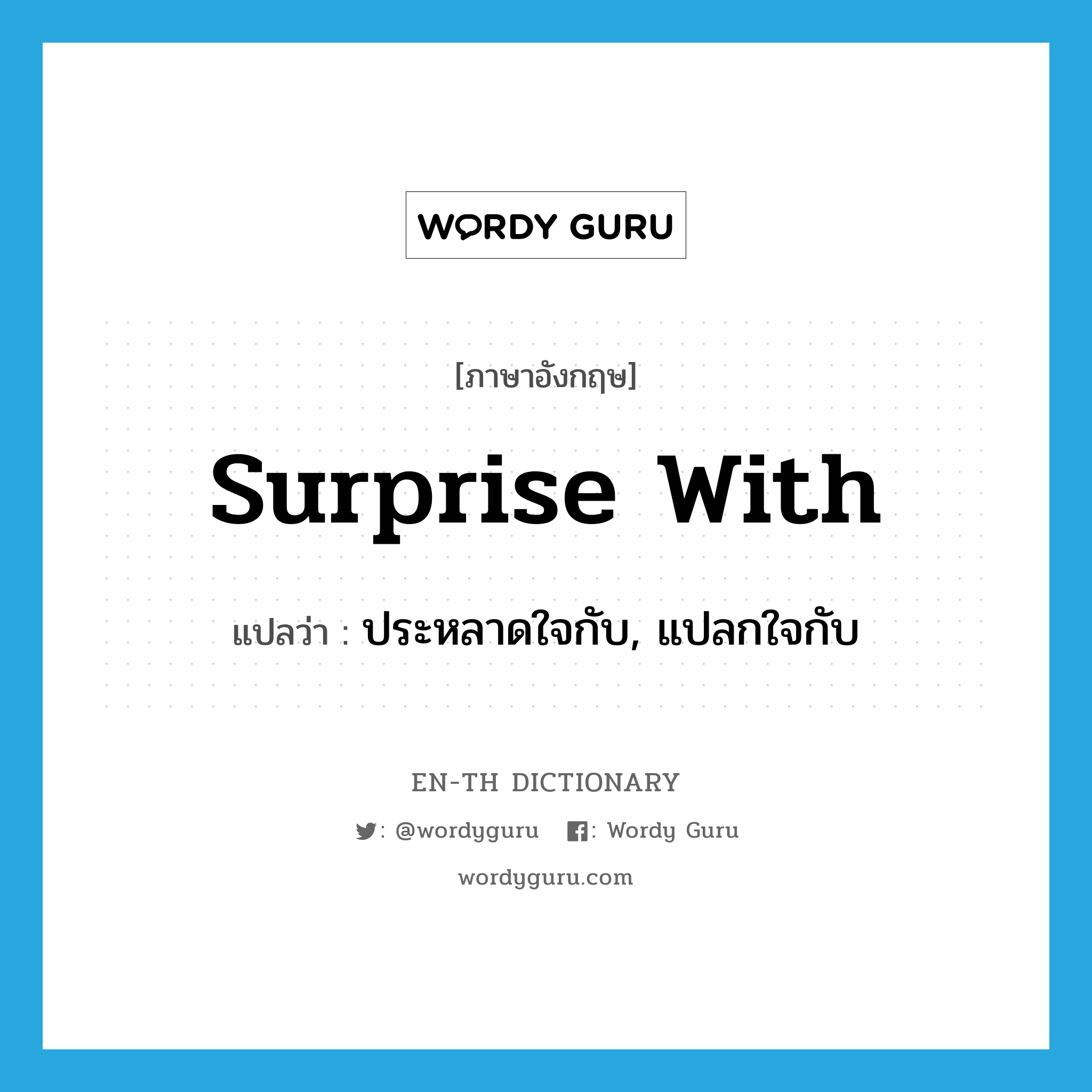 surprise with แปลว่า?, คำศัพท์ภาษาอังกฤษ surprise with แปลว่า ประหลาดใจกับ, แปลกใจกับ ประเภท PHRV หมวด PHRV