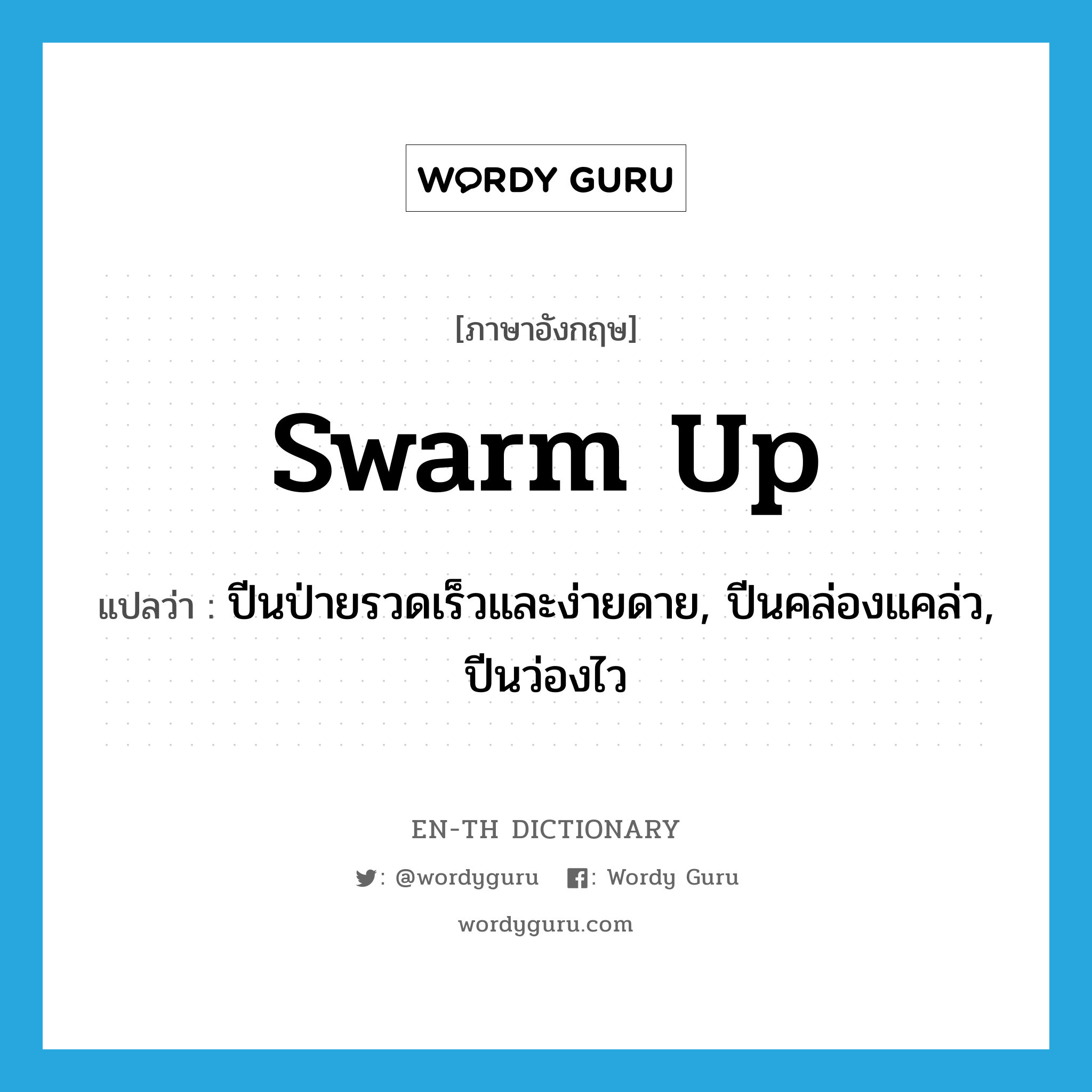 swarm up แปลว่า?, คำศัพท์ภาษาอังกฤษ swarm up แปลว่า ปีนป่ายรวดเร็วและง่ายดาย, ปีนคล่องแคล่ว, ปีนว่องไว ประเภท PHRV หมวด PHRV