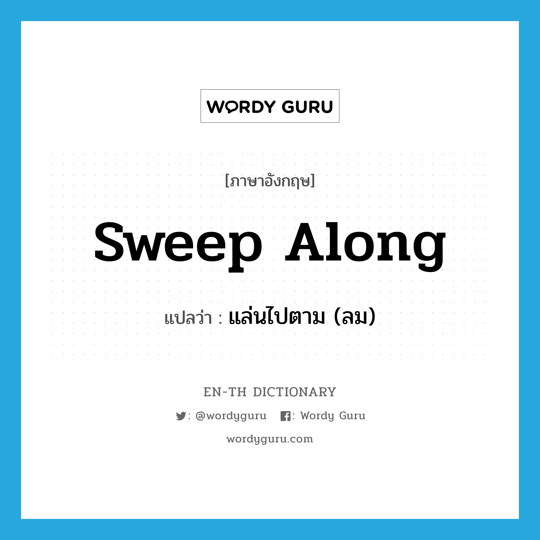 sweep along แปลว่า?, คำศัพท์ภาษาอังกฤษ sweep along แปลว่า แล่นไปตาม (ลม) ประเภท PHRV หมวด PHRV