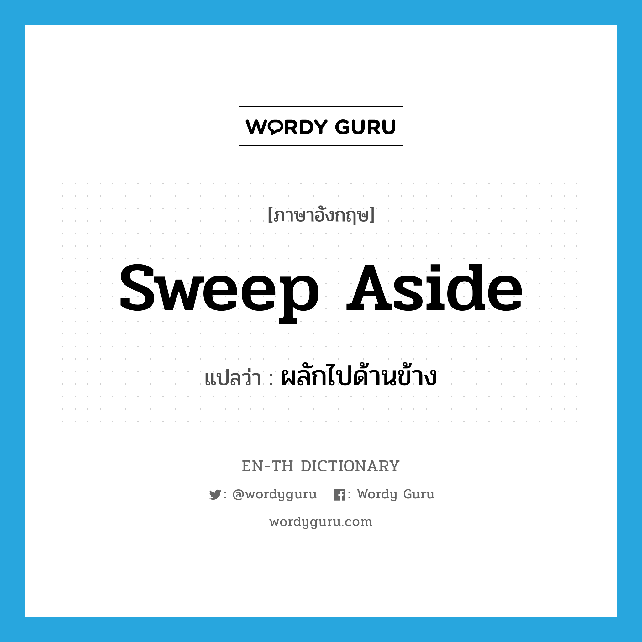 sweep aside แปลว่า?, คำศัพท์ภาษาอังกฤษ sweep aside แปลว่า ผลักไปด้านข้าง ประเภท PHRV หมวด PHRV