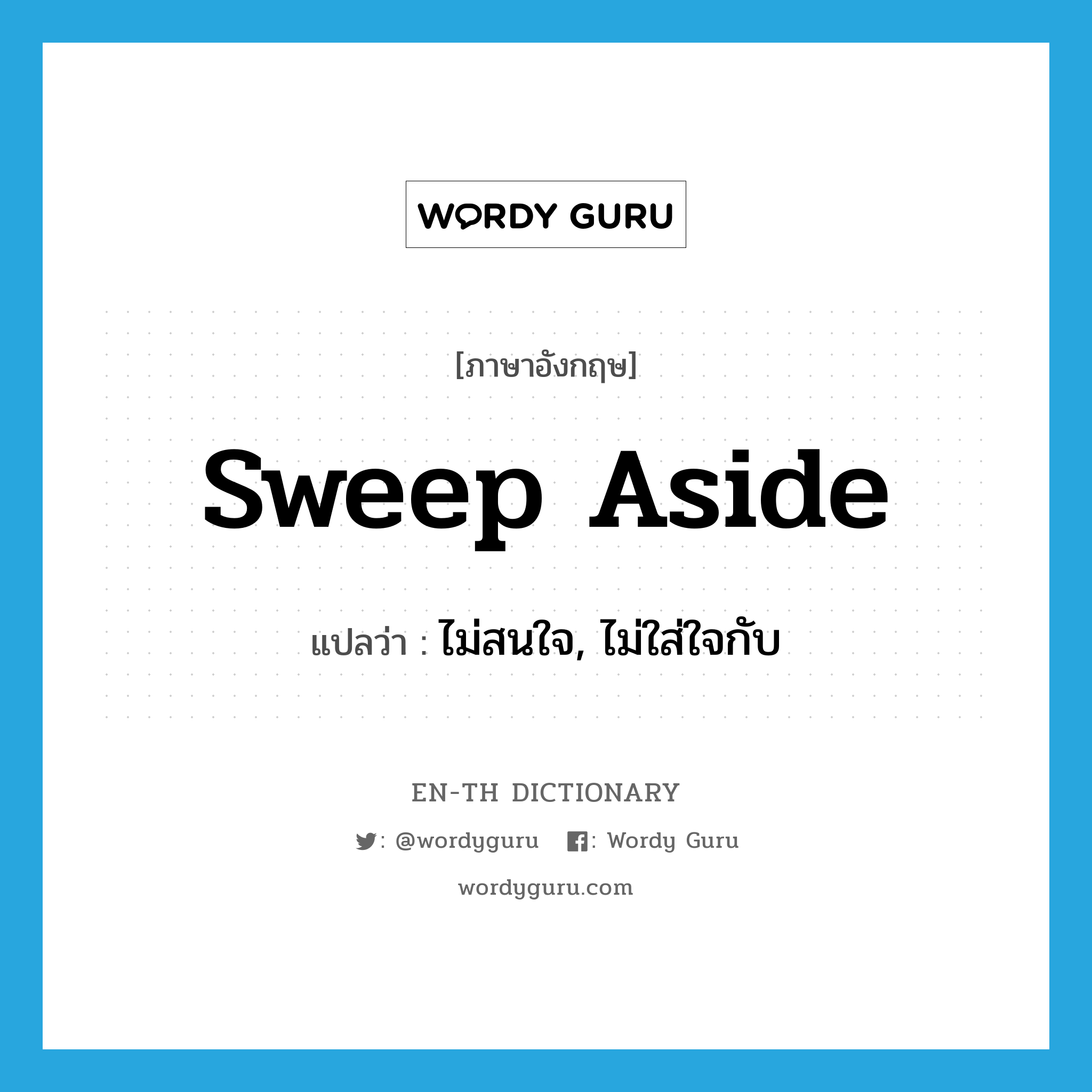 sweep aside แปลว่า?, คำศัพท์ภาษาอังกฤษ sweep aside แปลว่า ไม่สนใจ, ไม่ใส่ใจกับ ประเภท PHRV หมวด PHRV