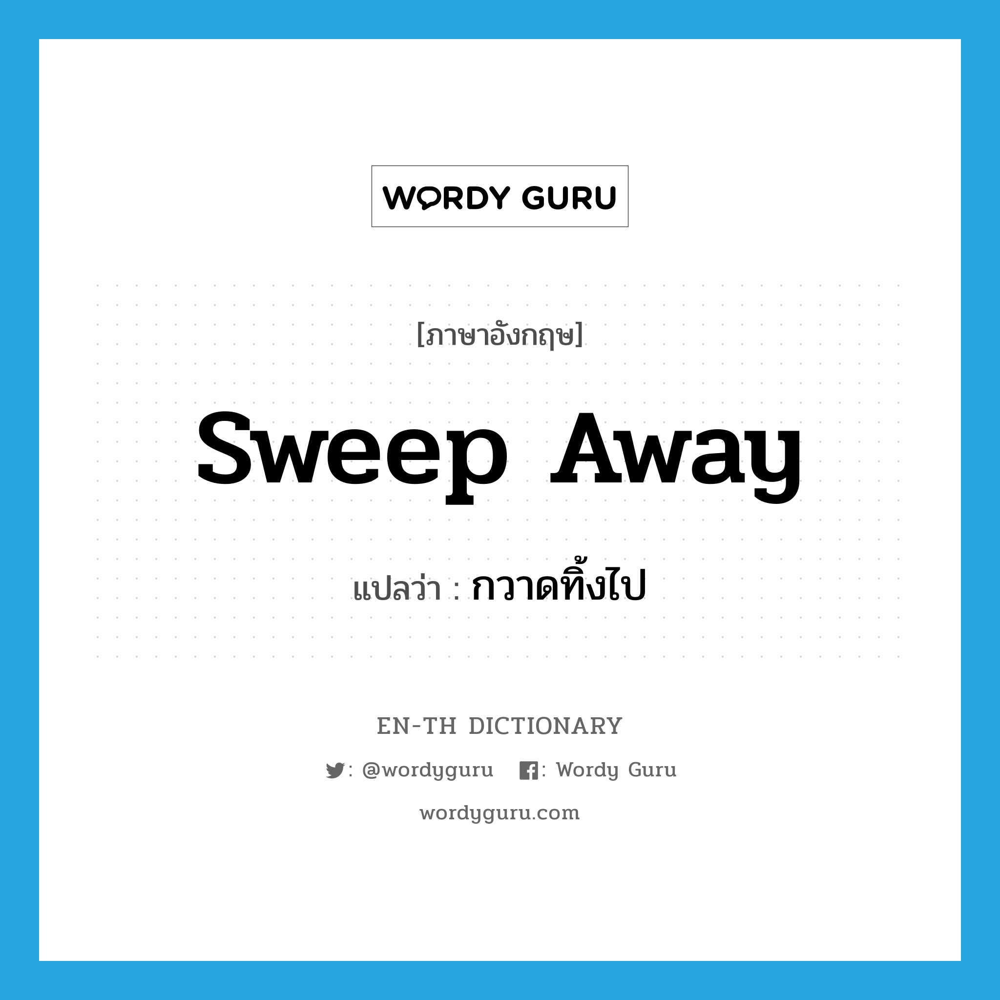 sweep away แปลว่า?, คำศัพท์ภาษาอังกฤษ sweep away แปลว่า กวาดทิ้งไป ประเภท PHRV หมวด PHRV