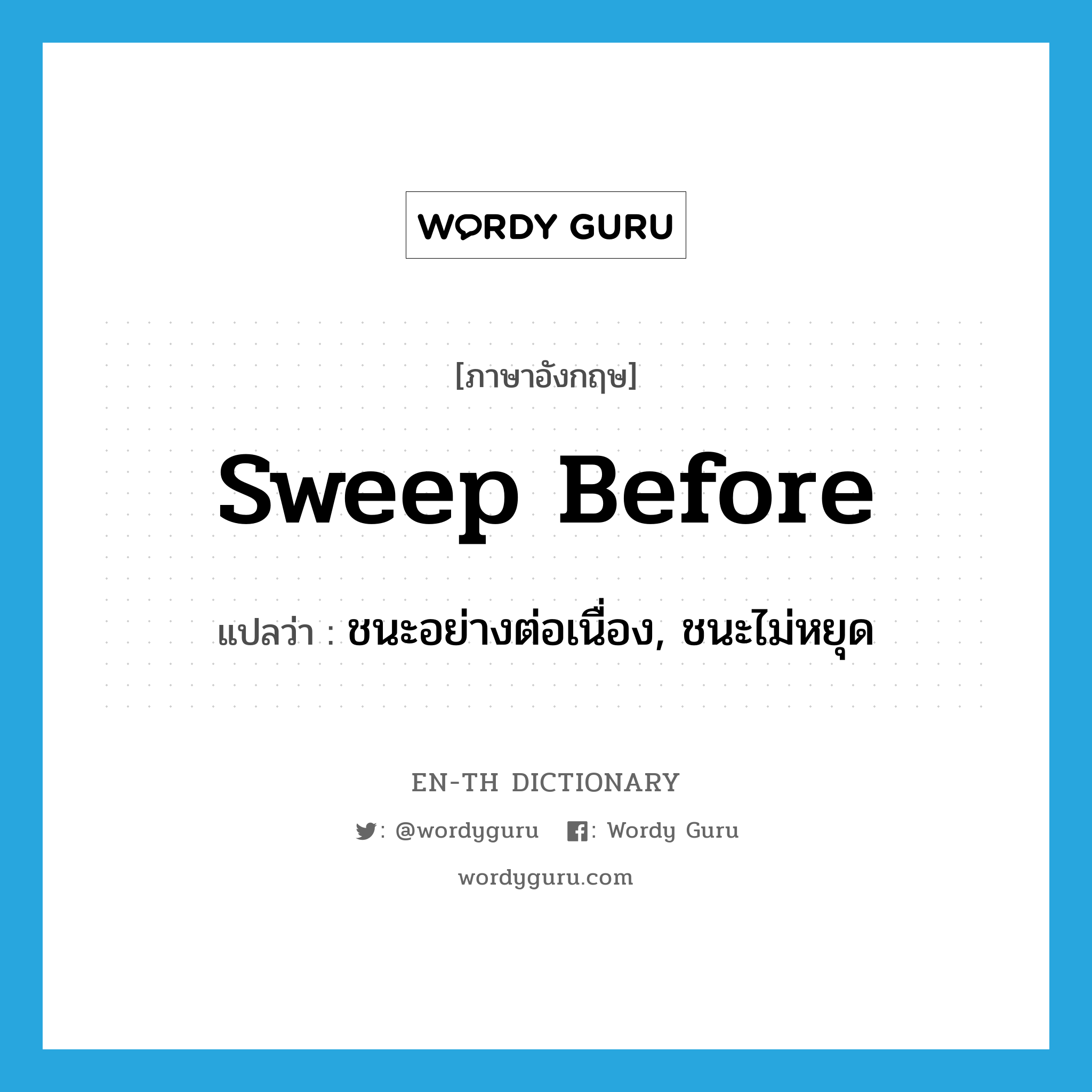 sweep before แปลว่า?, คำศัพท์ภาษาอังกฤษ sweep before แปลว่า ชนะอย่างต่อเนื่อง, ชนะไม่หยุด ประเภท PHRV หมวด PHRV