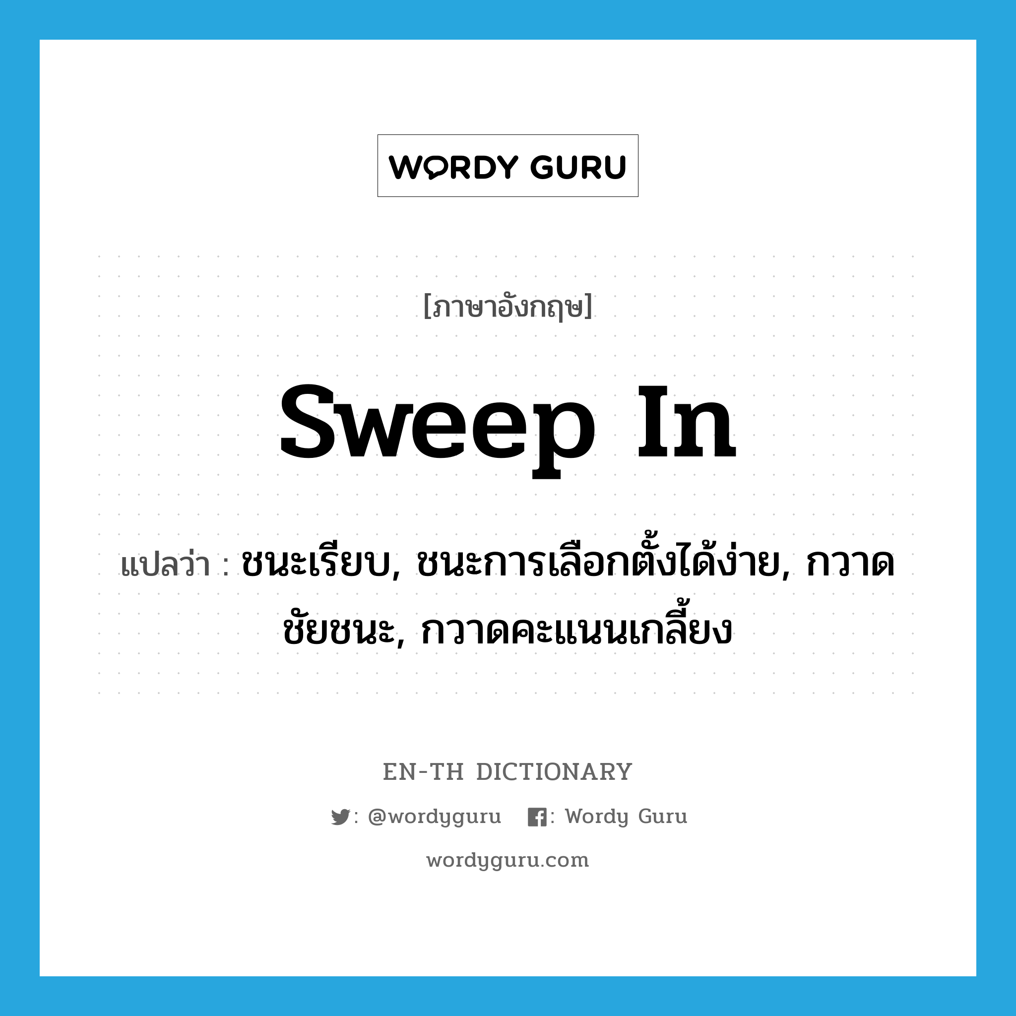 sweep in แปลว่า?, คำศัพท์ภาษาอังกฤษ sweep in แปลว่า ชนะเรียบ, ชนะการเลือกตั้งได้ง่าย, กวาดชัยชนะ, กวาดคะแนนเกลี้ยง ประเภท PHRV หมวด PHRV