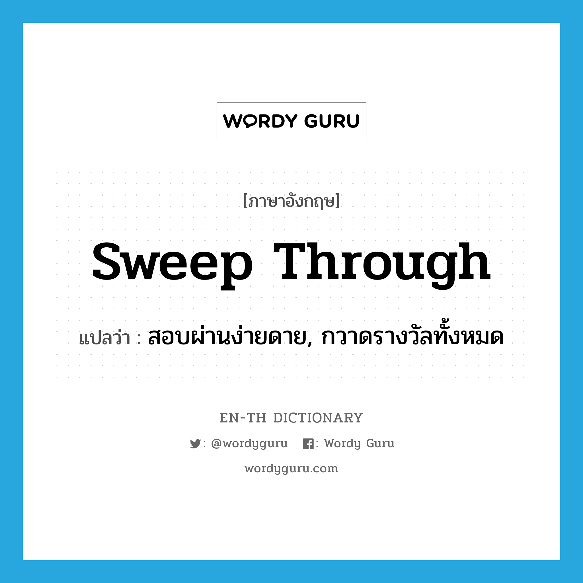 sweep through แปลว่า?, คำศัพท์ภาษาอังกฤษ sweep through แปลว่า สอบผ่านง่ายดาย, กวาดรางวัลทั้งหมด ประเภท PHRV หมวด PHRV