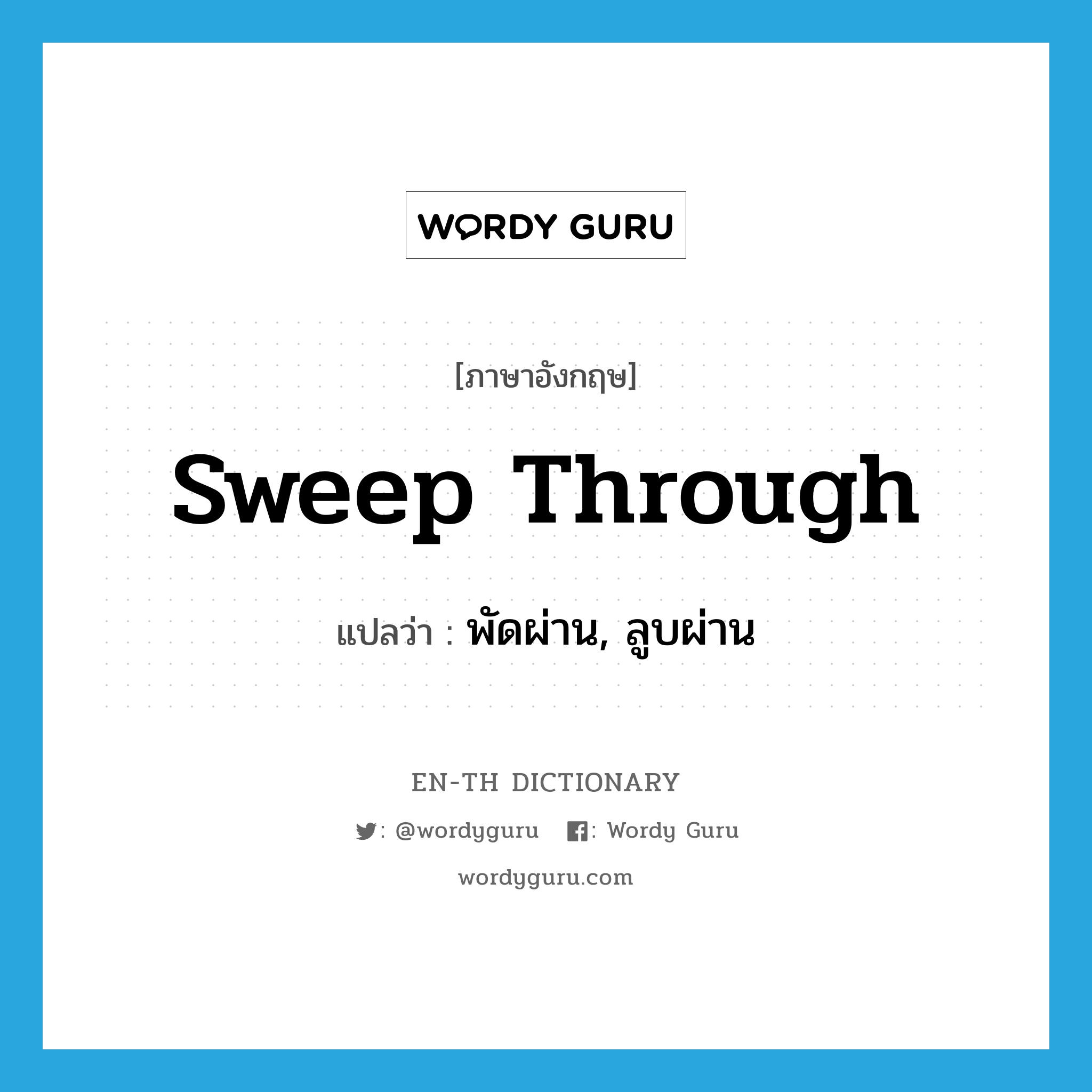 sweep through แปลว่า?, คำศัพท์ภาษาอังกฤษ sweep through แปลว่า พัดผ่าน, ลูบผ่าน ประเภท PHRV หมวด PHRV