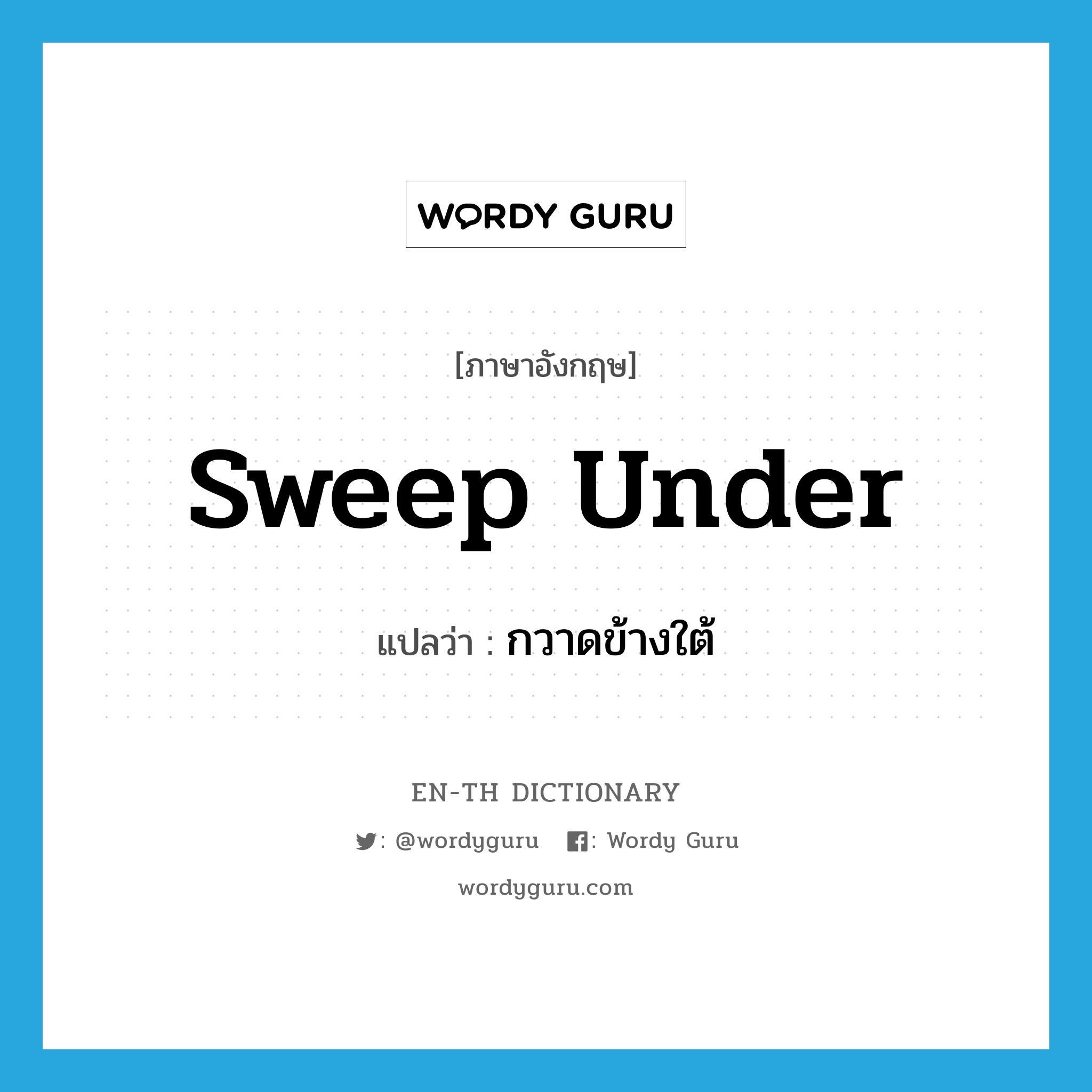 sweep under แปลว่า?, คำศัพท์ภาษาอังกฤษ sweep under แปลว่า กวาดข้างใต้ ประเภท PHRV หมวด PHRV