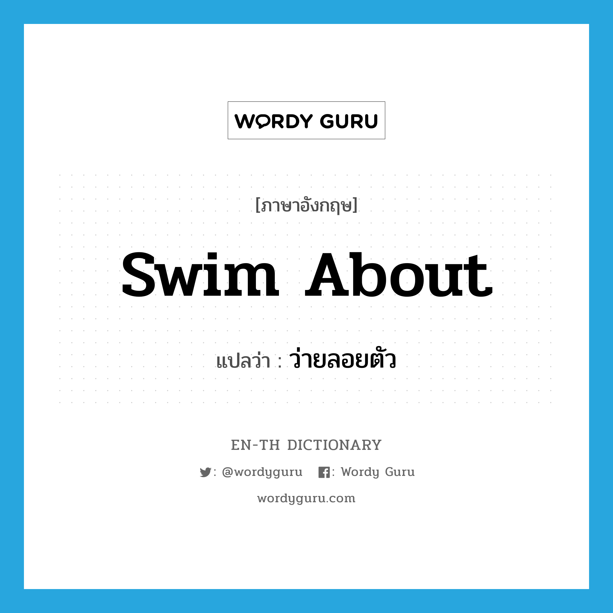 swim about แปลว่า?, คำศัพท์ภาษาอังกฤษ swim about แปลว่า ว่ายลอยตัว ประเภท PHRV หมวด PHRV