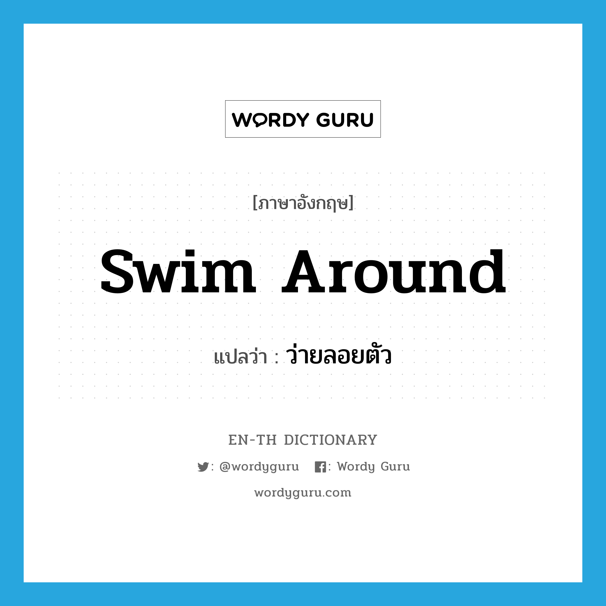 swim around แปลว่า?, คำศัพท์ภาษาอังกฤษ swim around แปลว่า ว่ายลอยตัว ประเภท PHRV หมวด PHRV