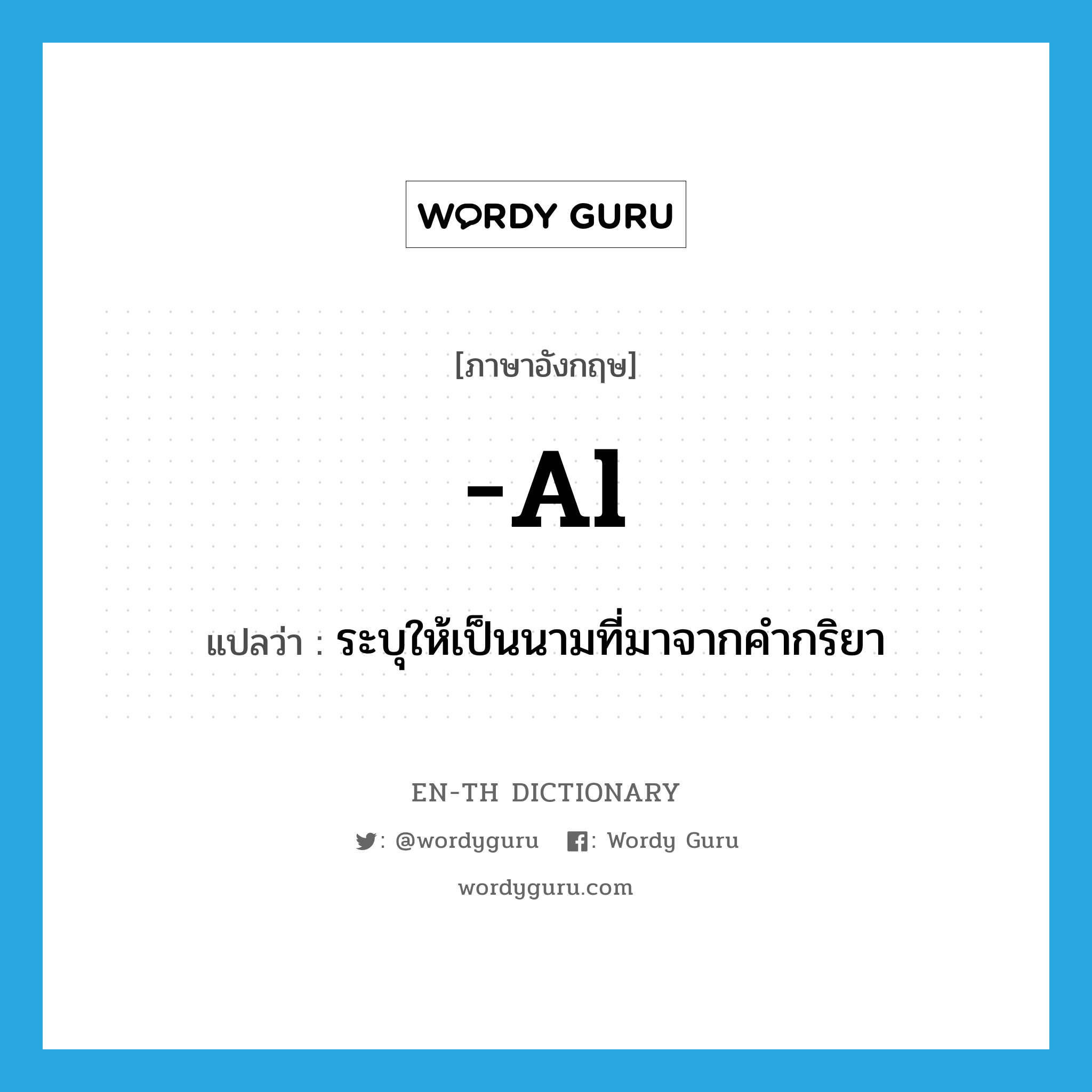 -al แปลว่า?, คำศัพท์ภาษาอังกฤษ -al แปลว่า ระบุให้เป็นนามที่มาจากคำกริยา ประเภท SUF หมวด SUF