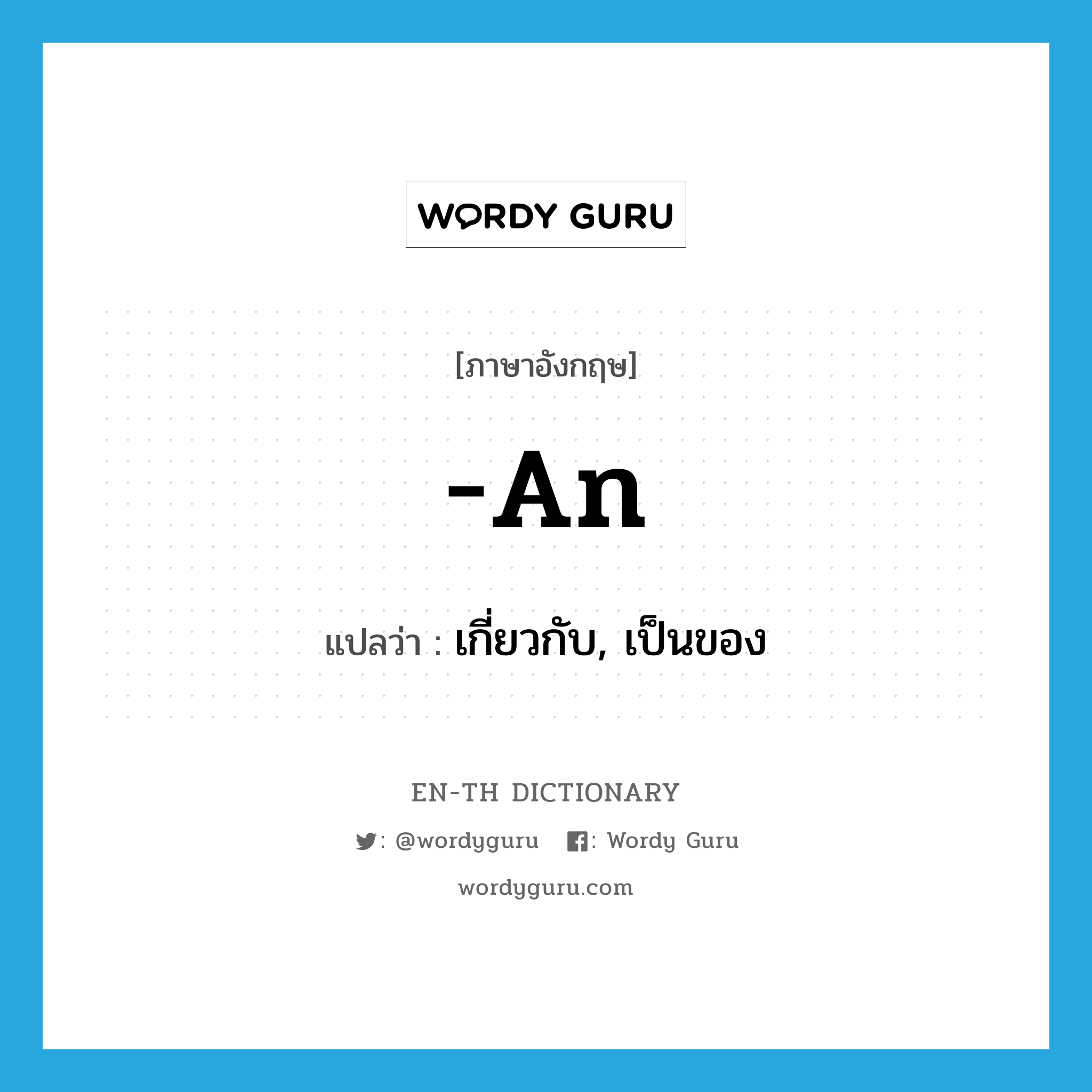 an แปลว่า?, คำศัพท์ภาษาอังกฤษ -an แปลว่า เกี่ยวกับ, เป็นของ ประเภท SUF หมวด SUF