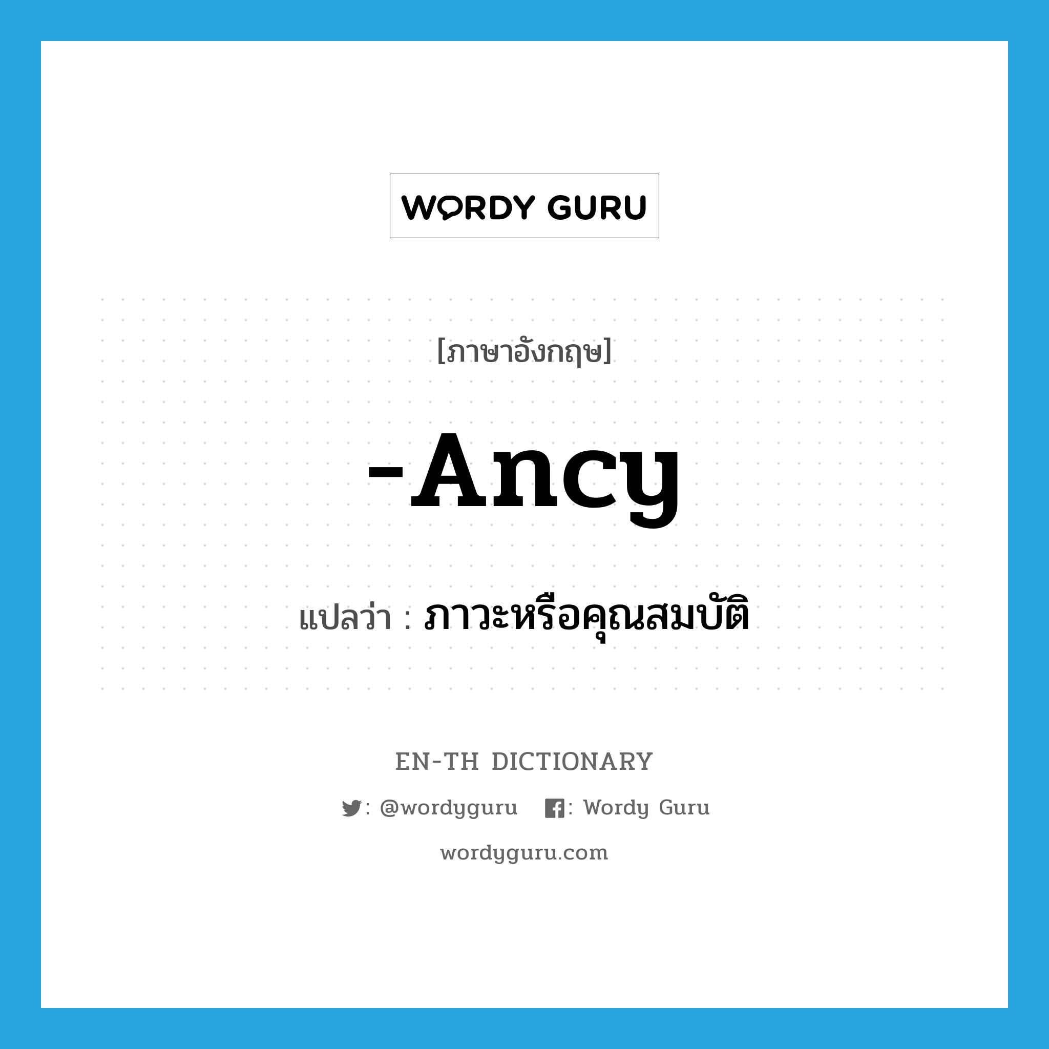 -ancy แปลว่า?, คำศัพท์ภาษาอังกฤษ -ancy แปลว่า ภาวะหรือคุณสมบัติ ประเภท SUF หมวด SUF