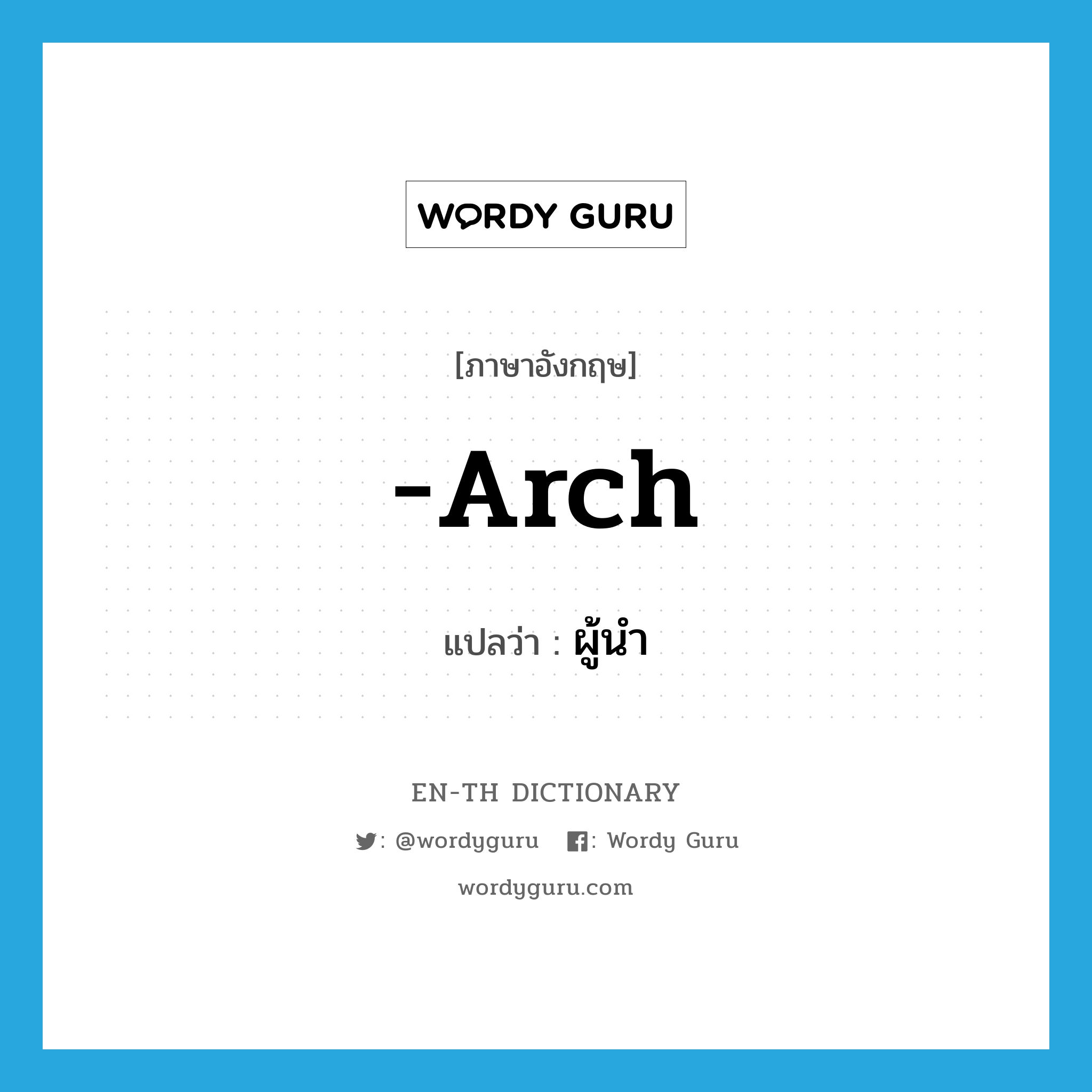 arch แปลว่า?, คำศัพท์ภาษาอังกฤษ -arch แปลว่า ผู้นำ ประเภท SUF หมวด SUF