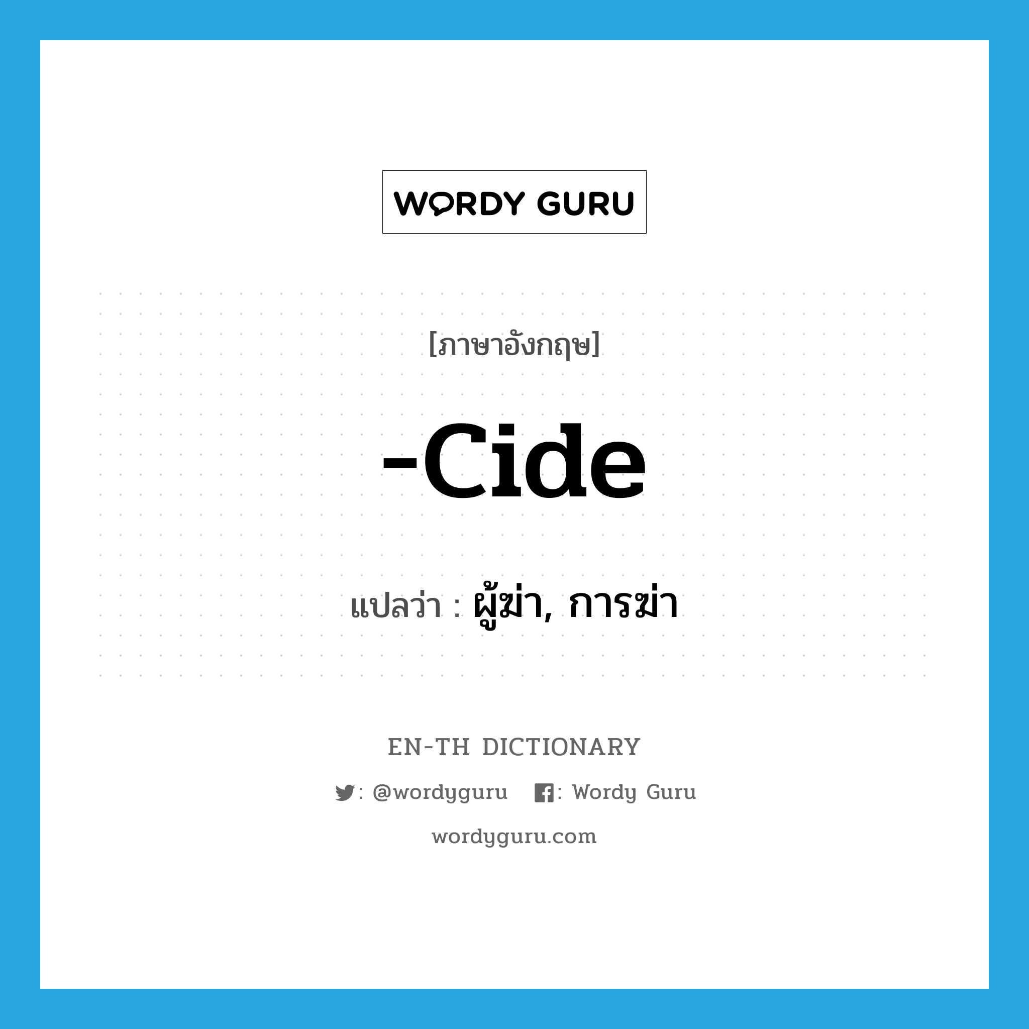 -cide แปลว่า?, คำศัพท์ภาษาอังกฤษ -cide แปลว่า ผู้ฆ่า, การฆ่า ประเภท SUF หมวด SUF