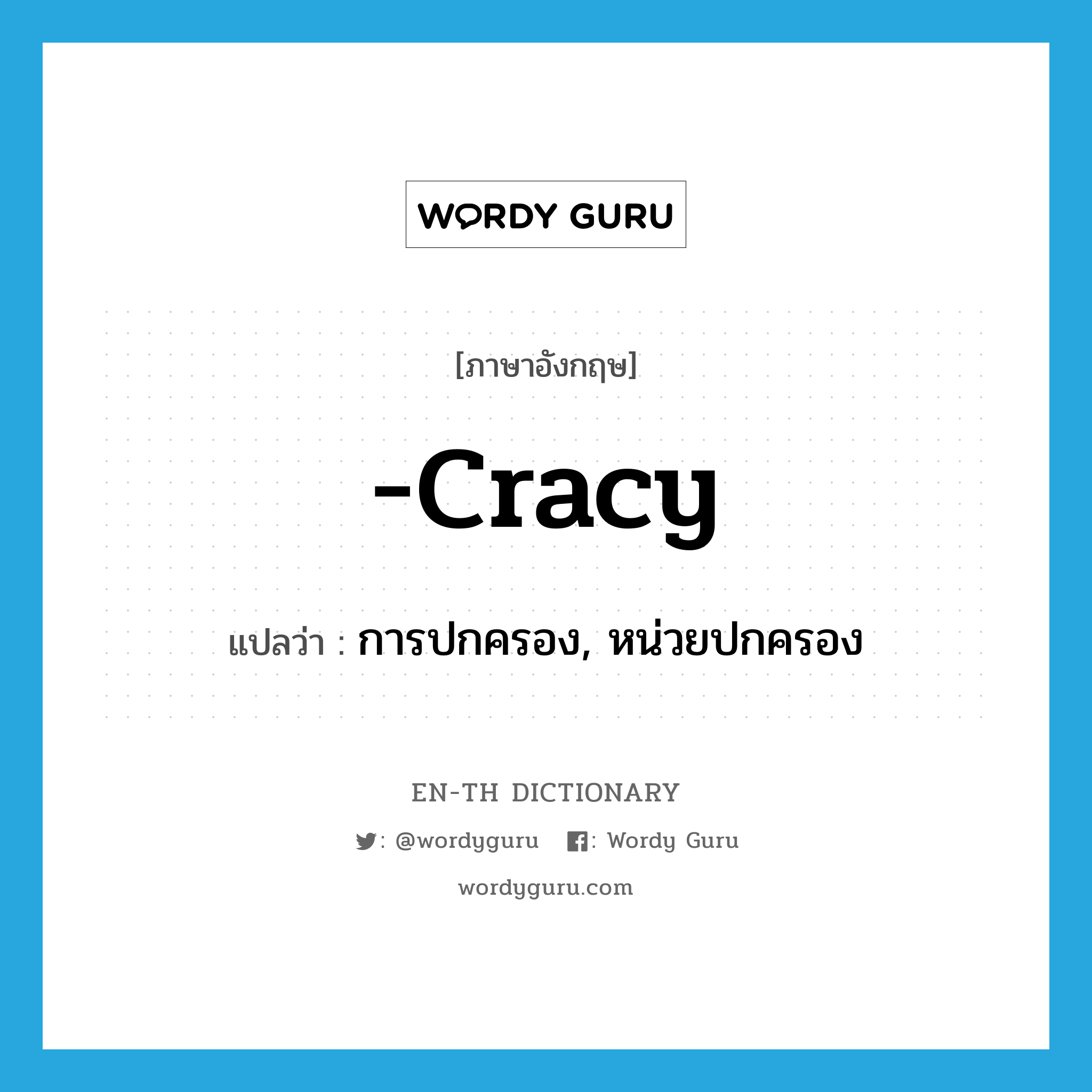 -cracy แปลว่า?, คำศัพท์ภาษาอังกฤษ -cracy แปลว่า การปกครอง, หน่วยปกครอง ประเภท SUF หมวด SUF