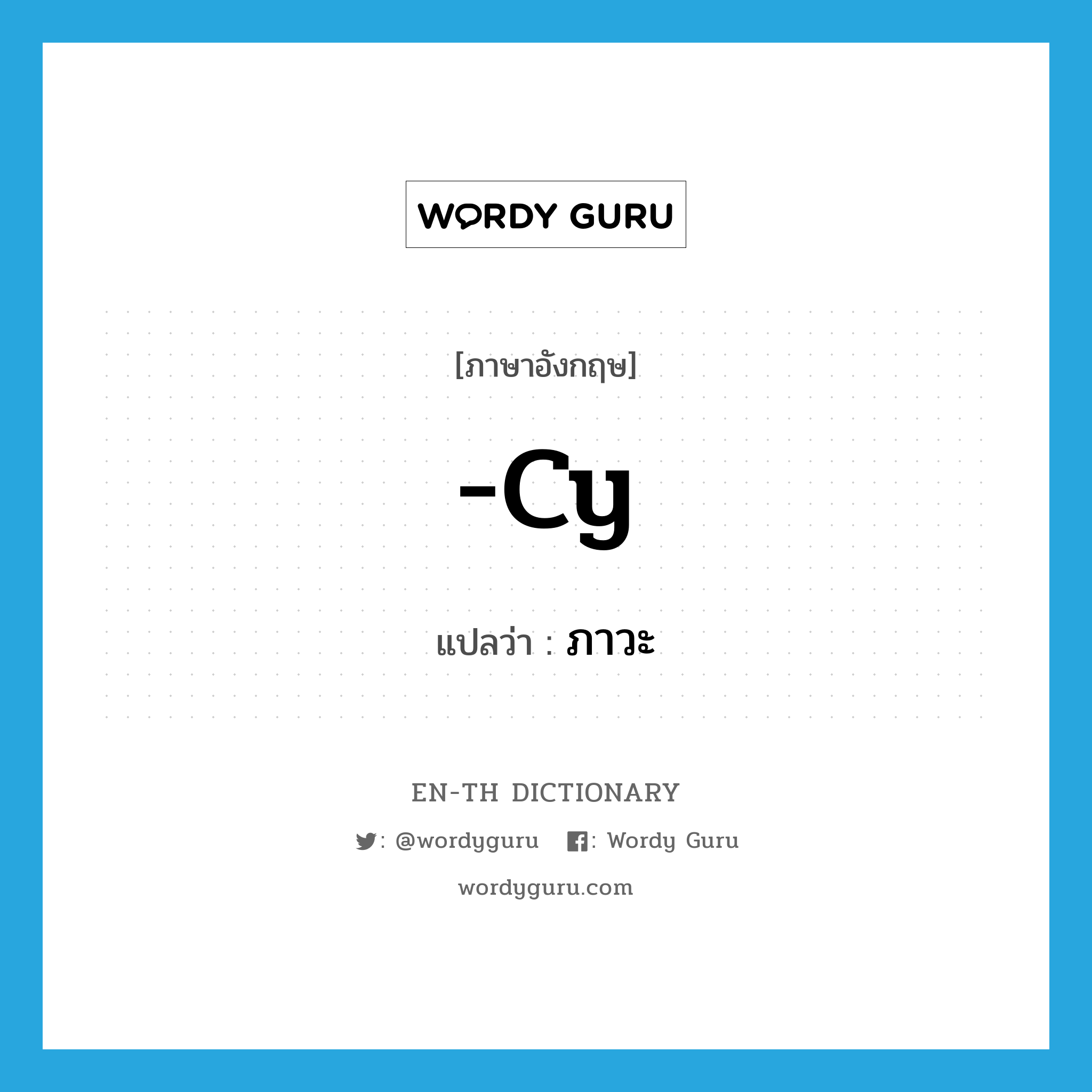 -cy แปลว่า?, คำศัพท์ภาษาอังกฤษ -cy แปลว่า ภาวะ ประเภท SUF หมวด SUF