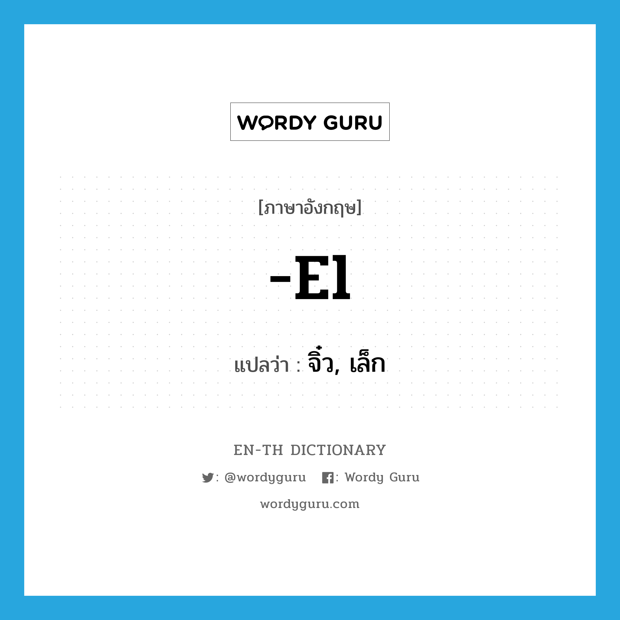 -el แปลว่า?, คำศัพท์ภาษาอังกฤษ -el แปลว่า จิ๋ว, เล็ก ประเภท SUF หมวด SUF