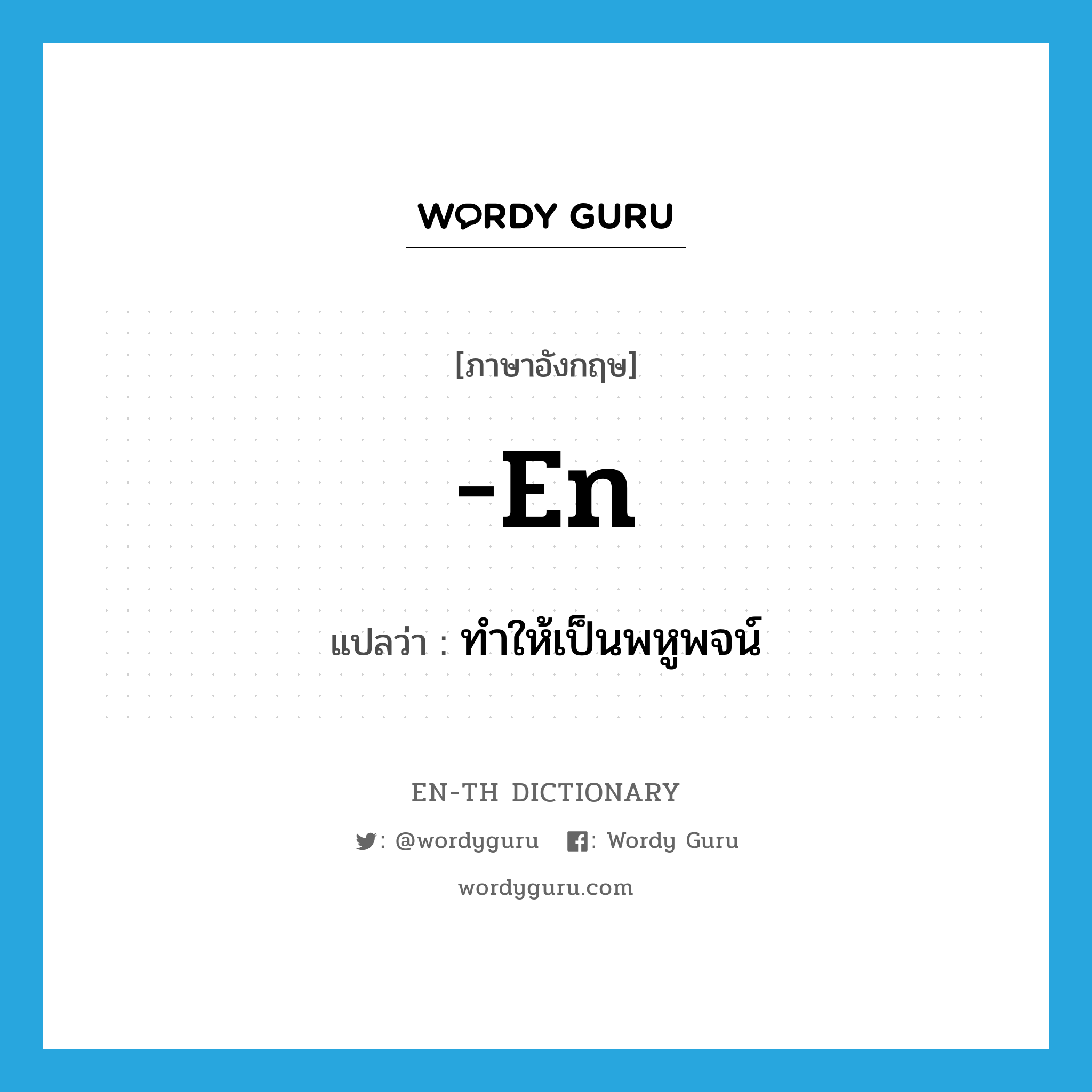 -en แปลว่า?, คำศัพท์ภาษาอังกฤษ -en แปลว่า ทำให้เป็นพหูพจน์ ประเภท SUF หมวด SUF