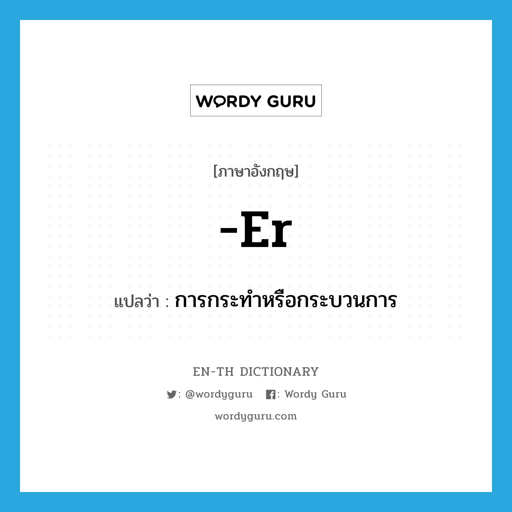 er แปลว่า?, คำศัพท์ภาษาอังกฤษ -er แปลว่า การกระทำหรือกระบวนการ ประเภท SUF หมวด SUF