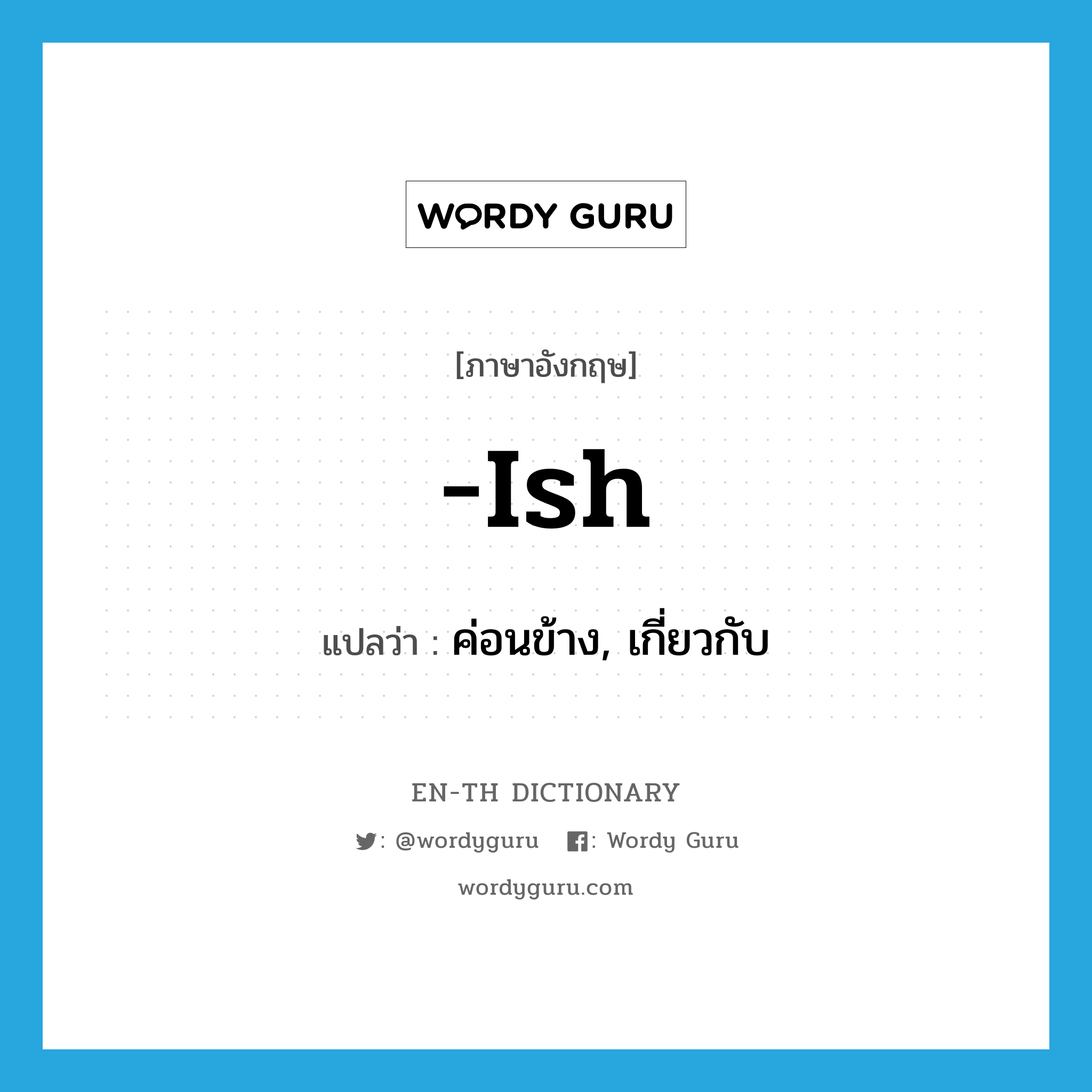 -ish แปลว่า?, คำศัพท์ภาษาอังกฤษ -ish แปลว่า ค่อนข้าง, เกี่ยวกับ ประเภท SUF หมวด SUF