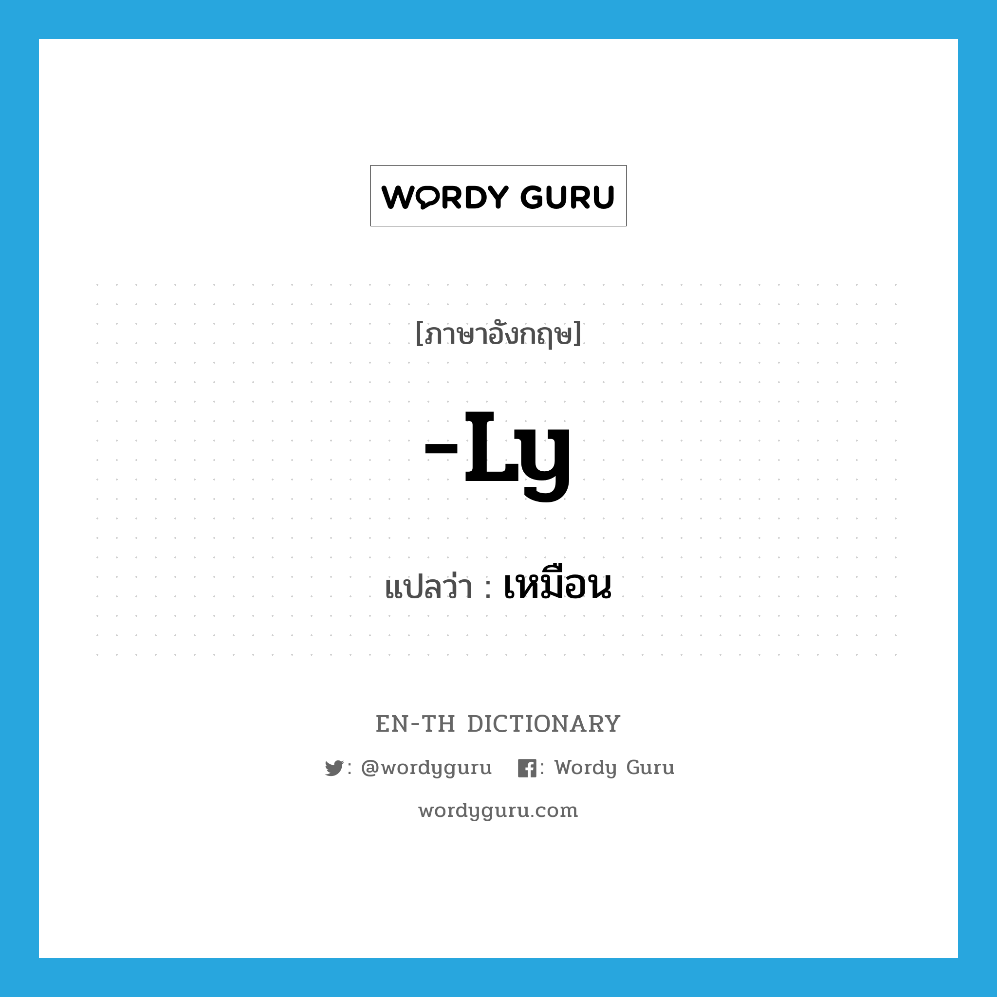 -ly แปลว่า?, คำศัพท์ภาษาอังกฤษ -ly แปลว่า เหมือน ประเภท SUF หมวด SUF