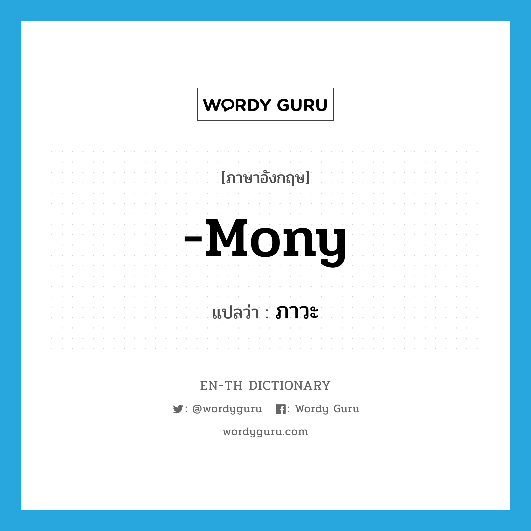 -mony แปลว่า?, คำศัพท์ภาษาอังกฤษ -mony แปลว่า ภาวะ ประเภท SUF หมวด SUF