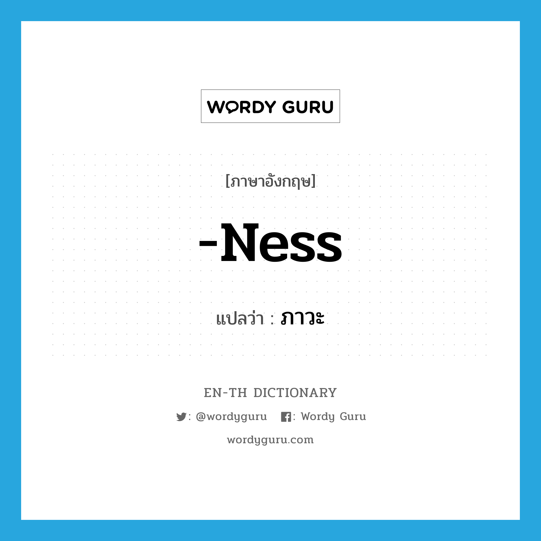 -ness แปลว่า?, คำศัพท์ภาษาอังกฤษ -ness แปลว่า ภาวะ ประเภท SUF หมวด SUF