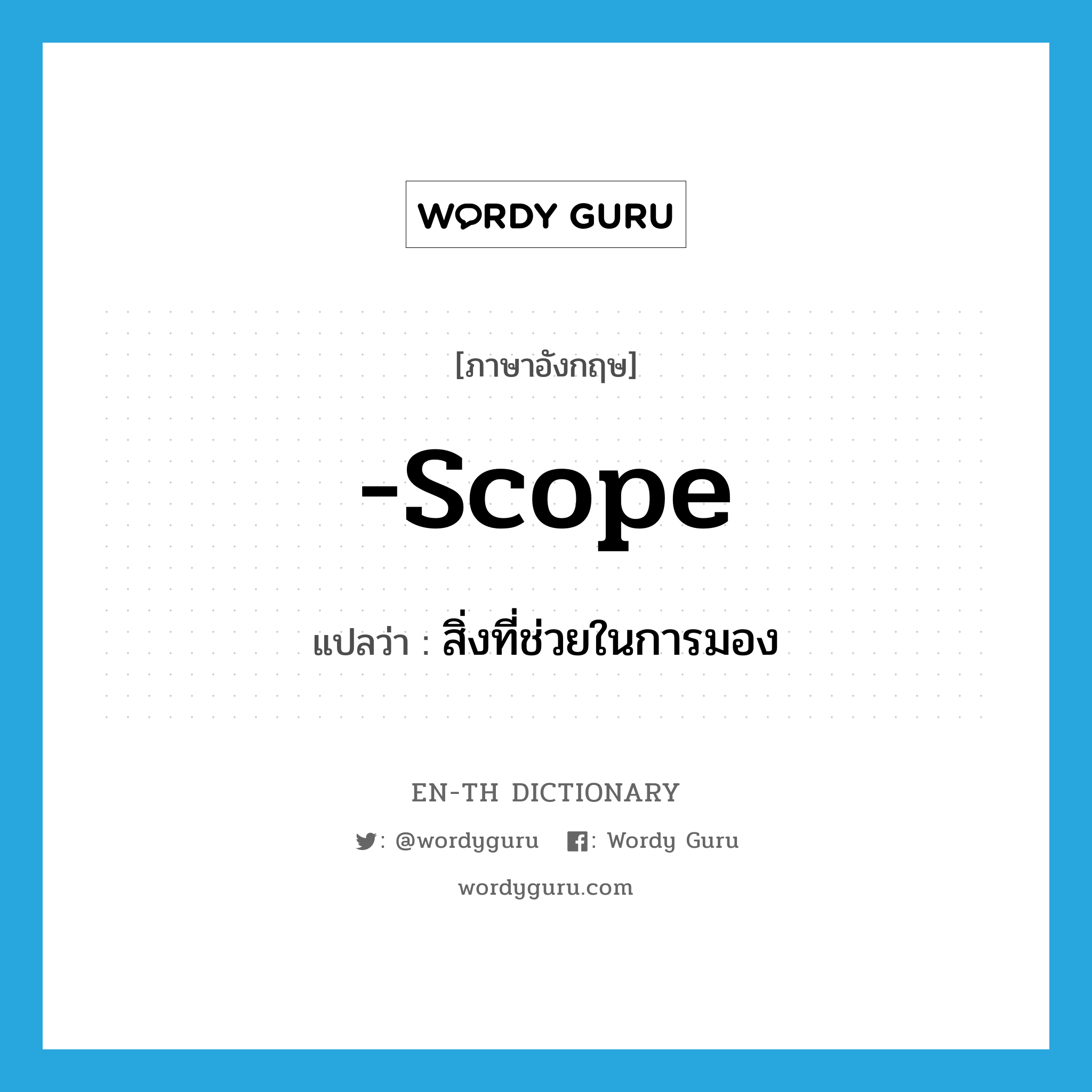 scope แปลว่า?, คำศัพท์ภาษาอังกฤษ -scope แปลว่า สิ่งที่ช่วยในการมอง ประเภท SUF หมวด SUF