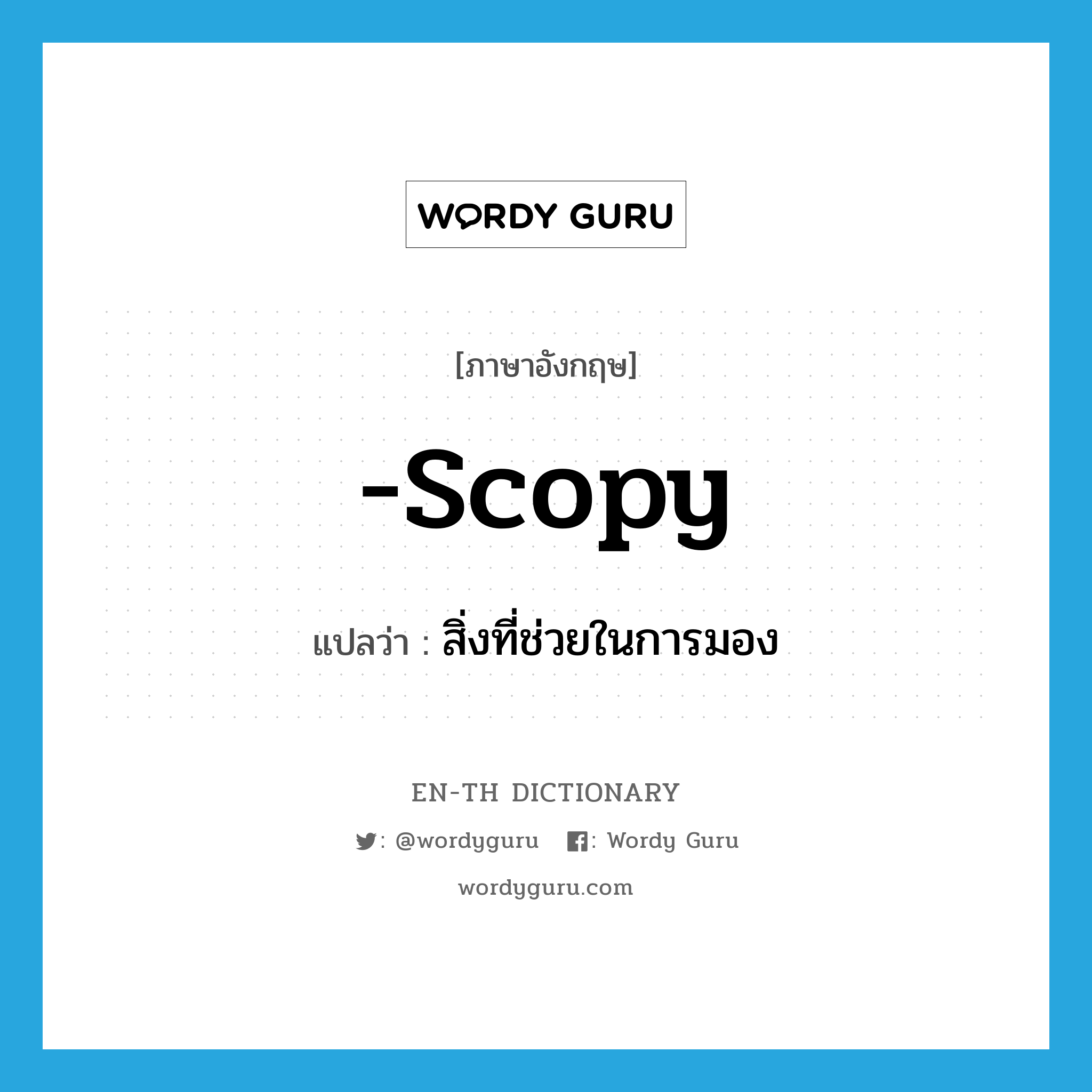 -scopy แปลว่า?, คำศัพท์ภาษาอังกฤษ -scopy แปลว่า สิ่งที่ช่วยในการมอง ประเภท SUF หมวด SUF