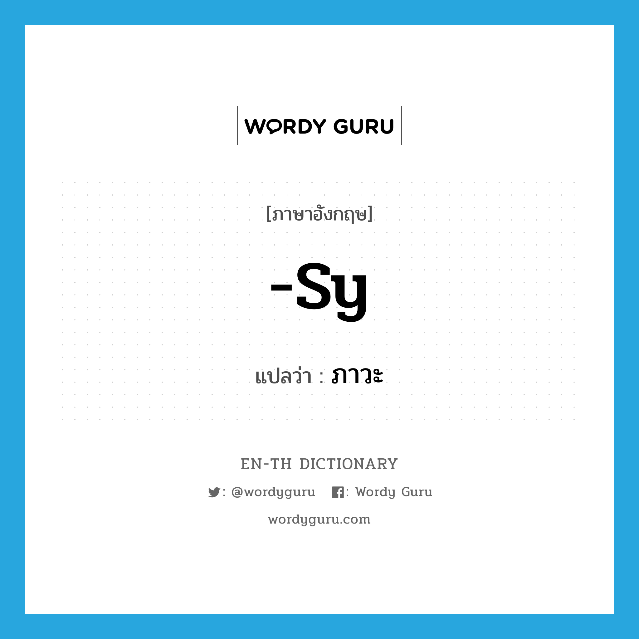 -sy แปลว่า?, คำศัพท์ภาษาอังกฤษ -sy แปลว่า ภาวะ ประเภท SUF หมวด SUF