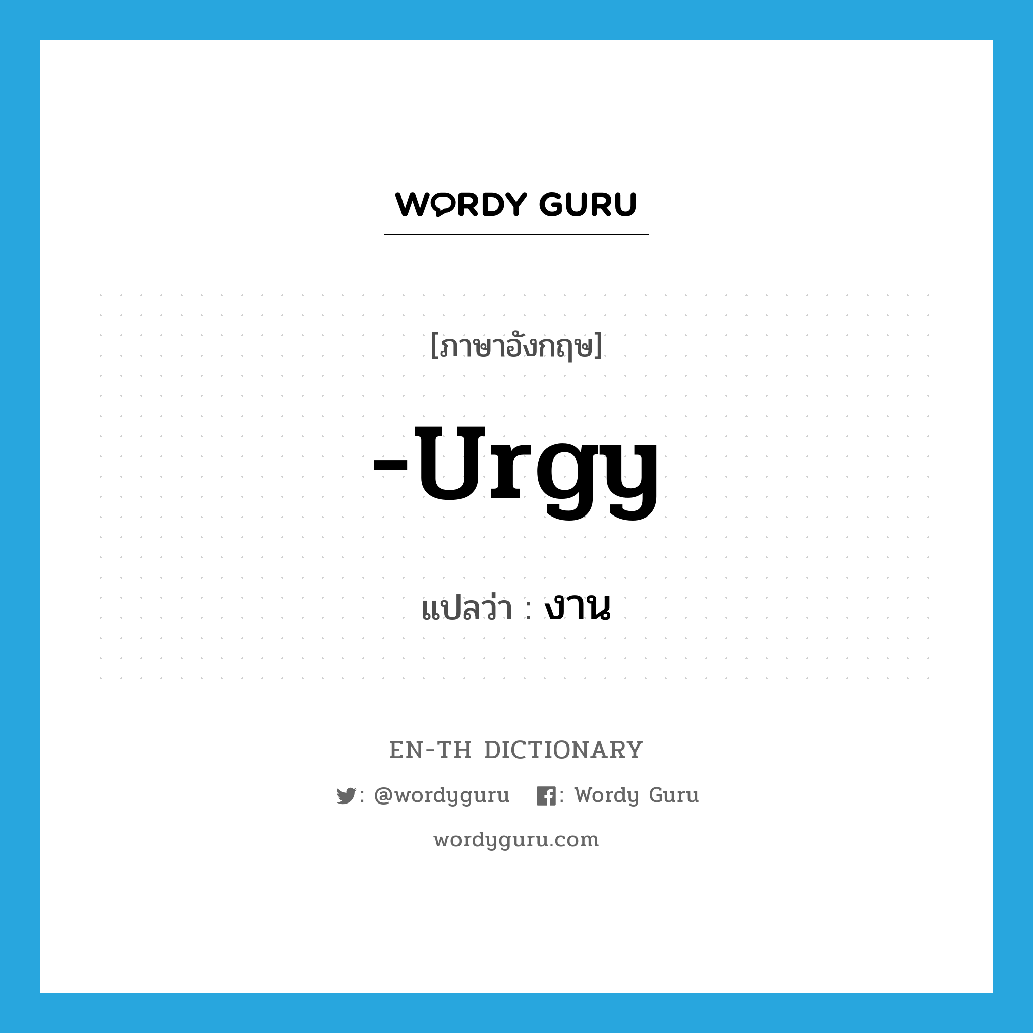 -urgy แปลว่า?, คำศัพท์ภาษาอังกฤษ -urgy แปลว่า งาน ประเภท SUF หมวด SUF