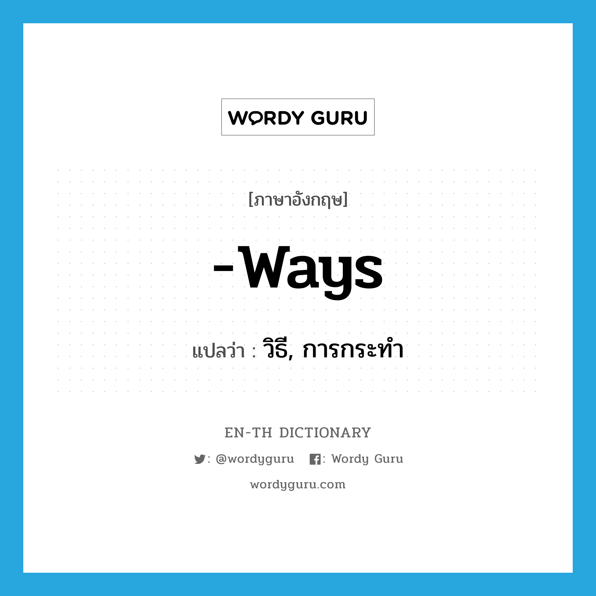 -ways แปลว่า?, คำศัพท์ภาษาอังกฤษ -ways แปลว่า วิธี, การกระทำ ประเภท SUF หมวด SUF