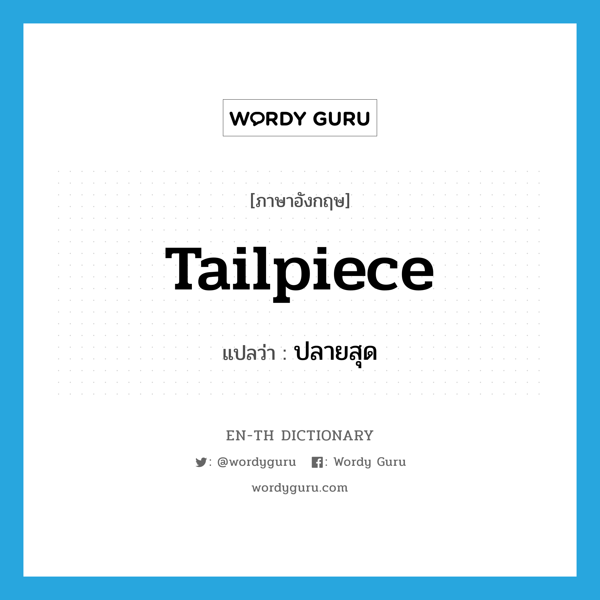 tailpiece แปลว่า?, คำศัพท์ภาษาอังกฤษ tailpiece แปลว่า ปลายสุด ประเภท N หมวด N