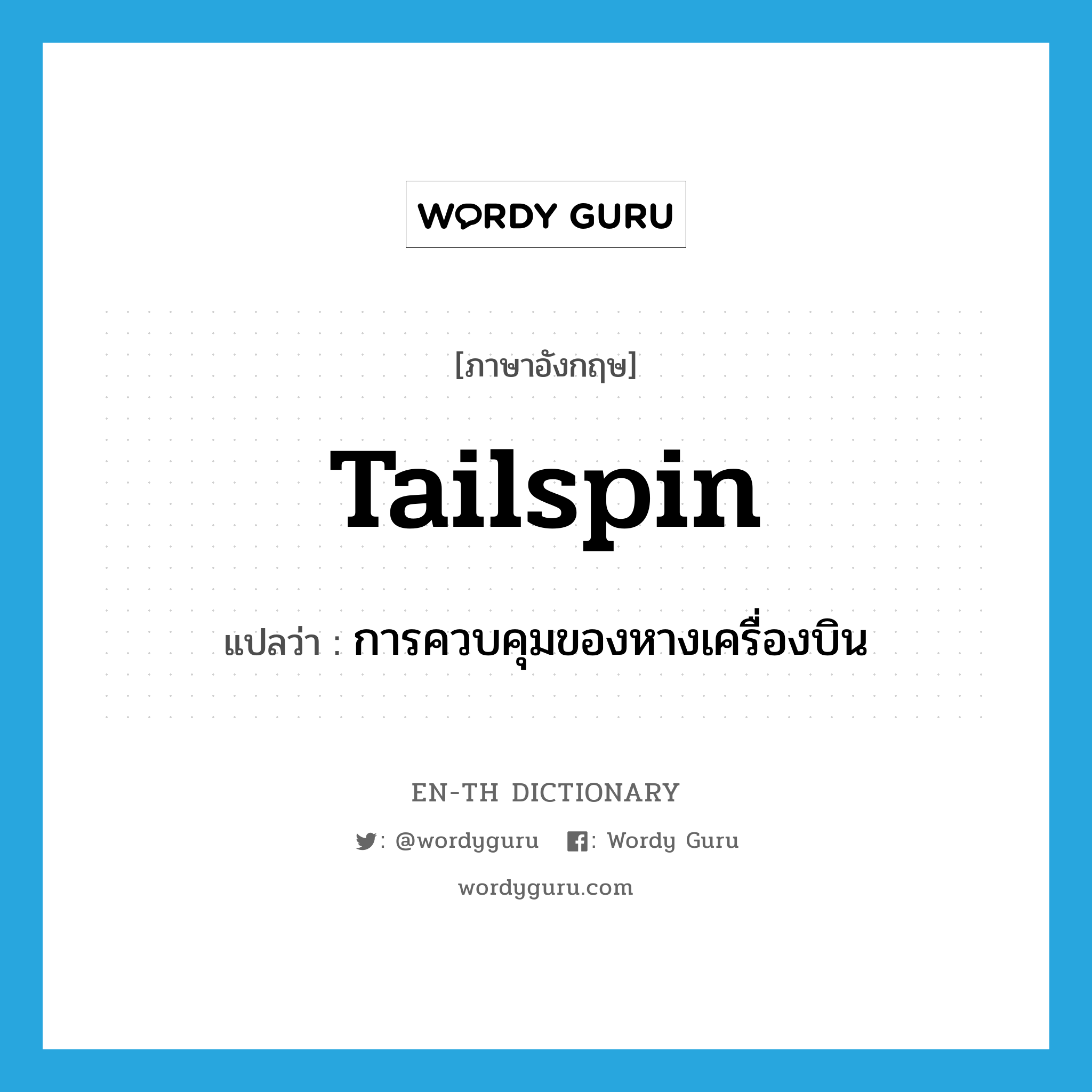 tailspin แปลว่า?, คำศัพท์ภาษาอังกฤษ tailspin แปลว่า การควบคุมของหางเครื่องบิน ประเภท N หมวด N