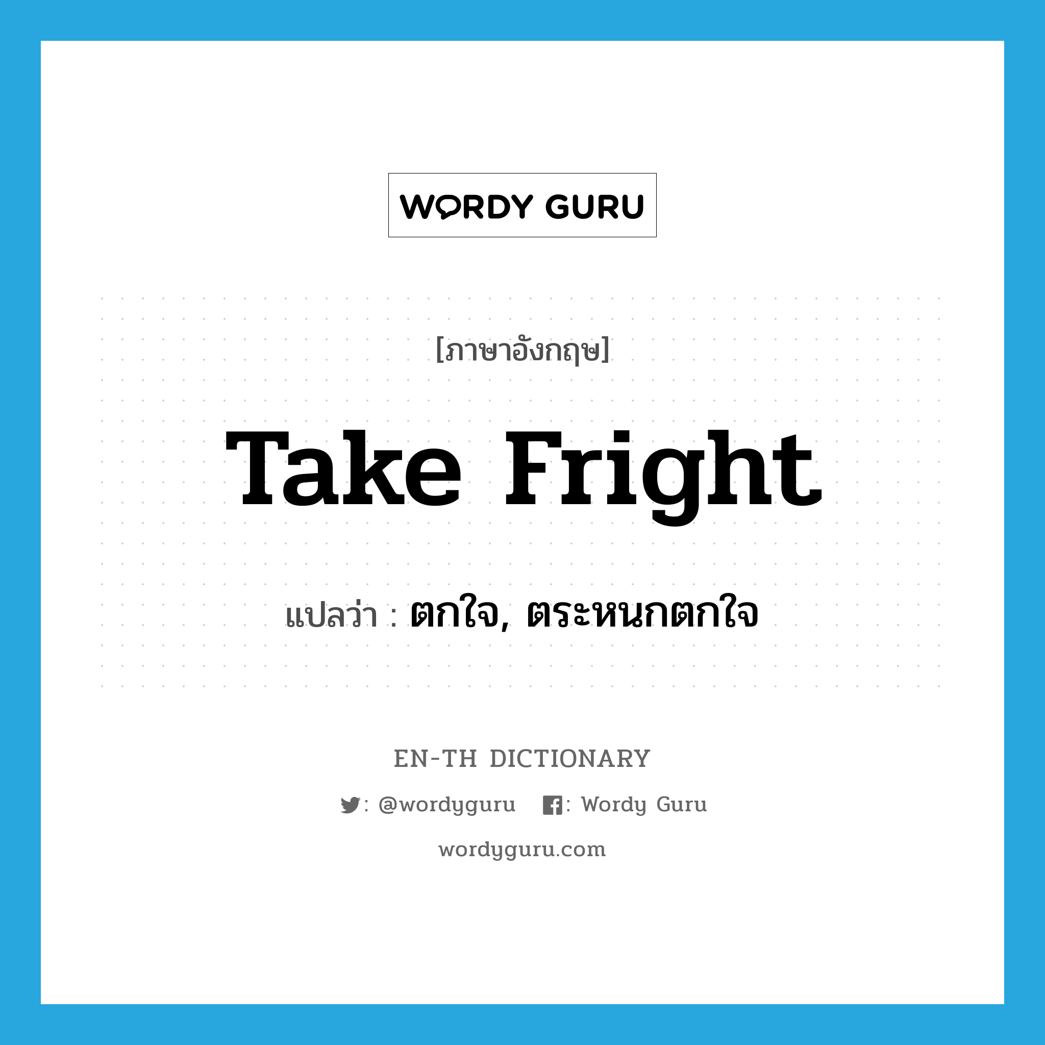 take fright แปลว่า?, คำศัพท์ภาษาอังกฤษ take fright แปลว่า ตกใจ, ตระหนกตกใจ ประเภท PHRV หมวด PHRV